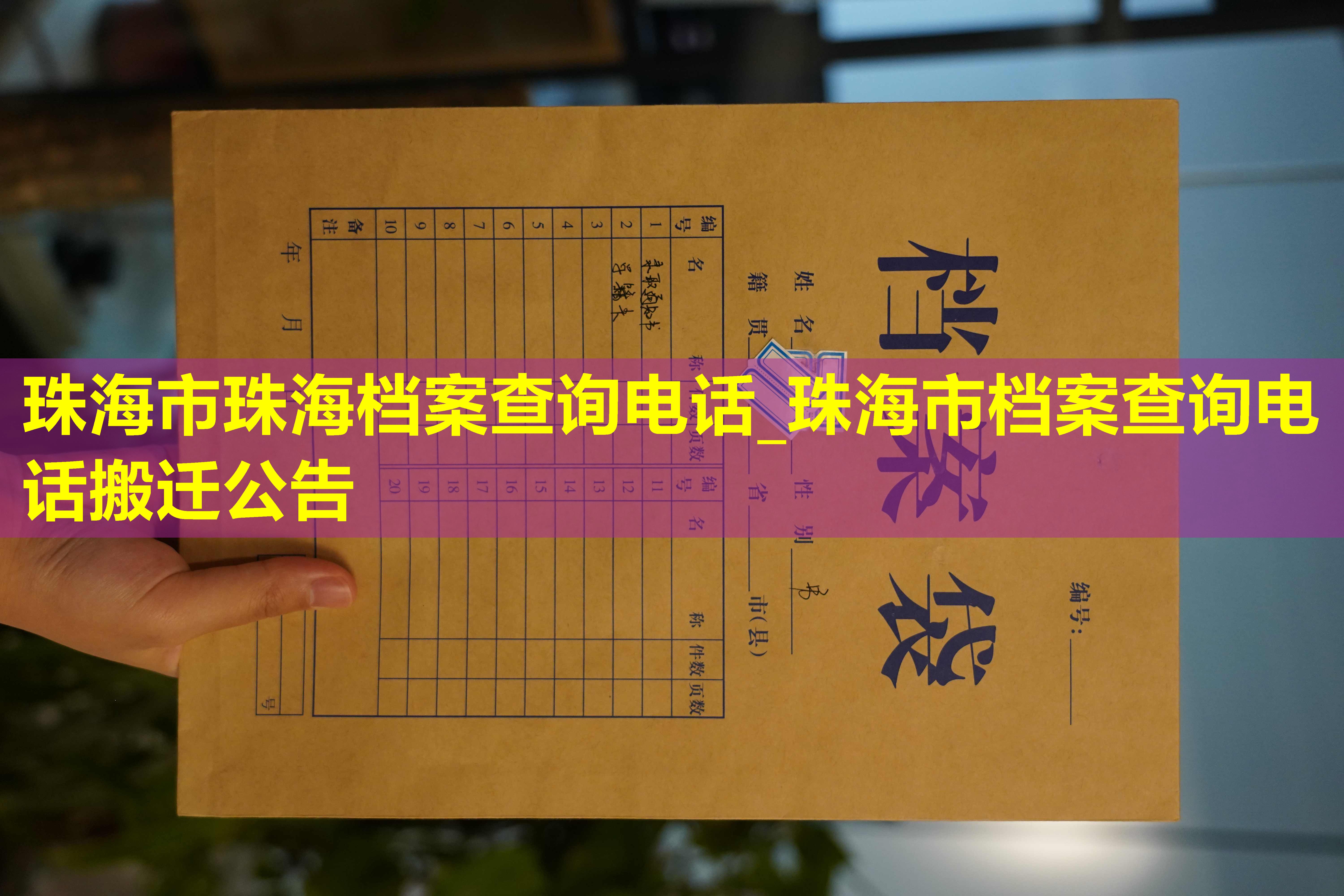 珠海市珠海档案查询电话_珠海市档案查询电话搬迁公告