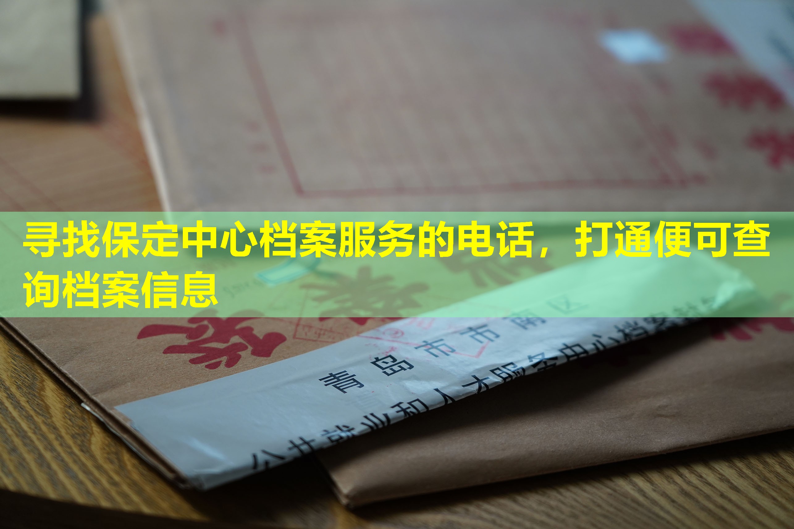 寻找保定中心档案服务的电话，打通便可查询档案信息