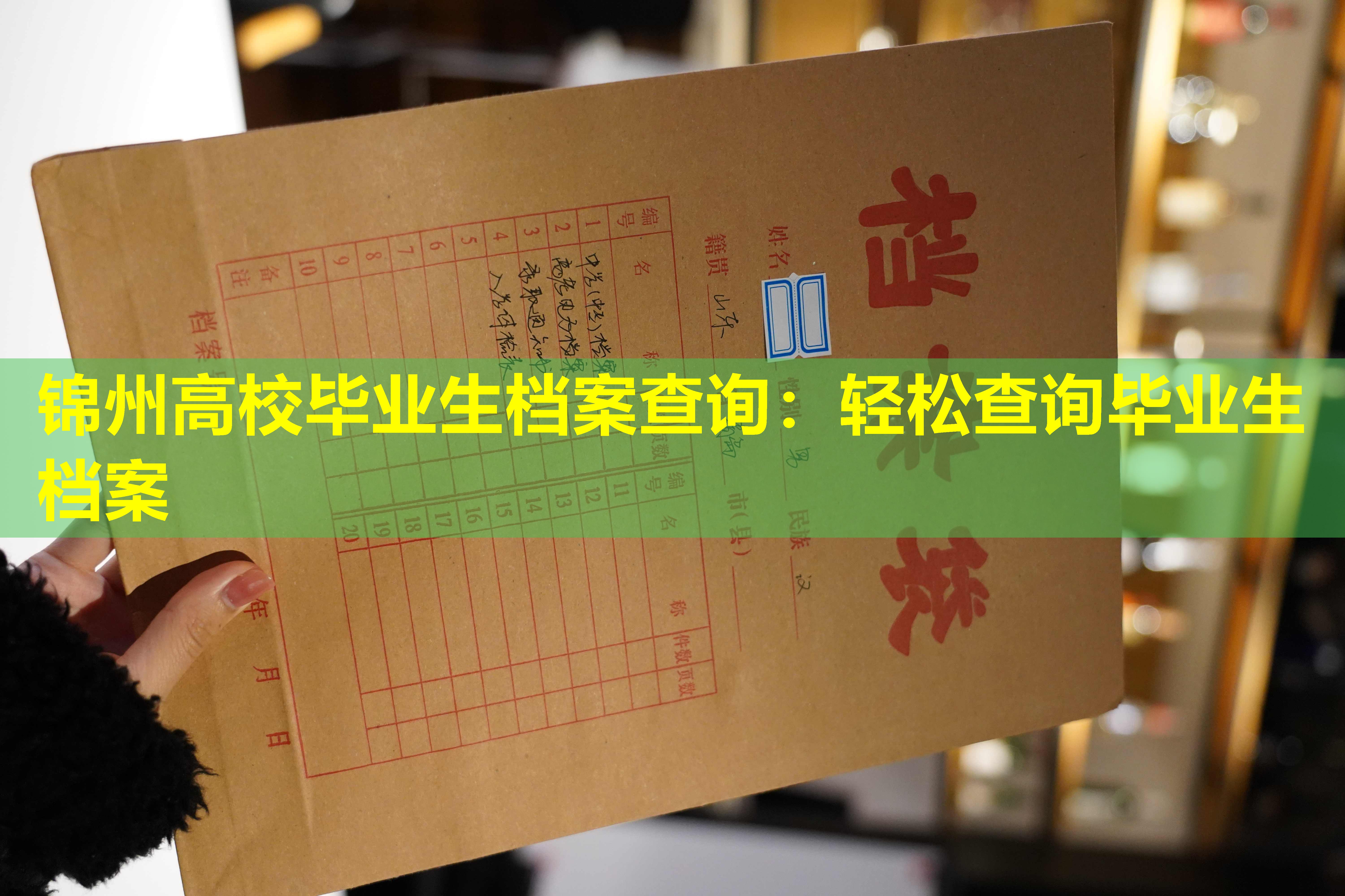 锦州高校毕业生档案查询：轻松查询毕业生档案