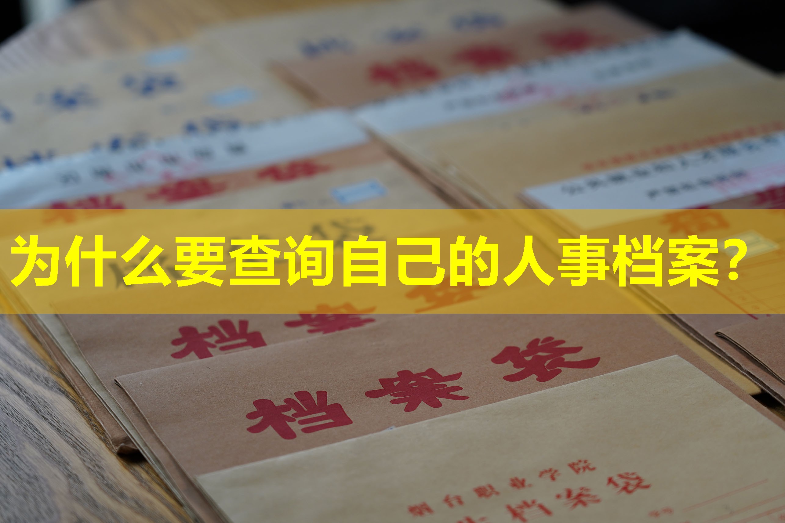 为什么要查询自己的人事档案？