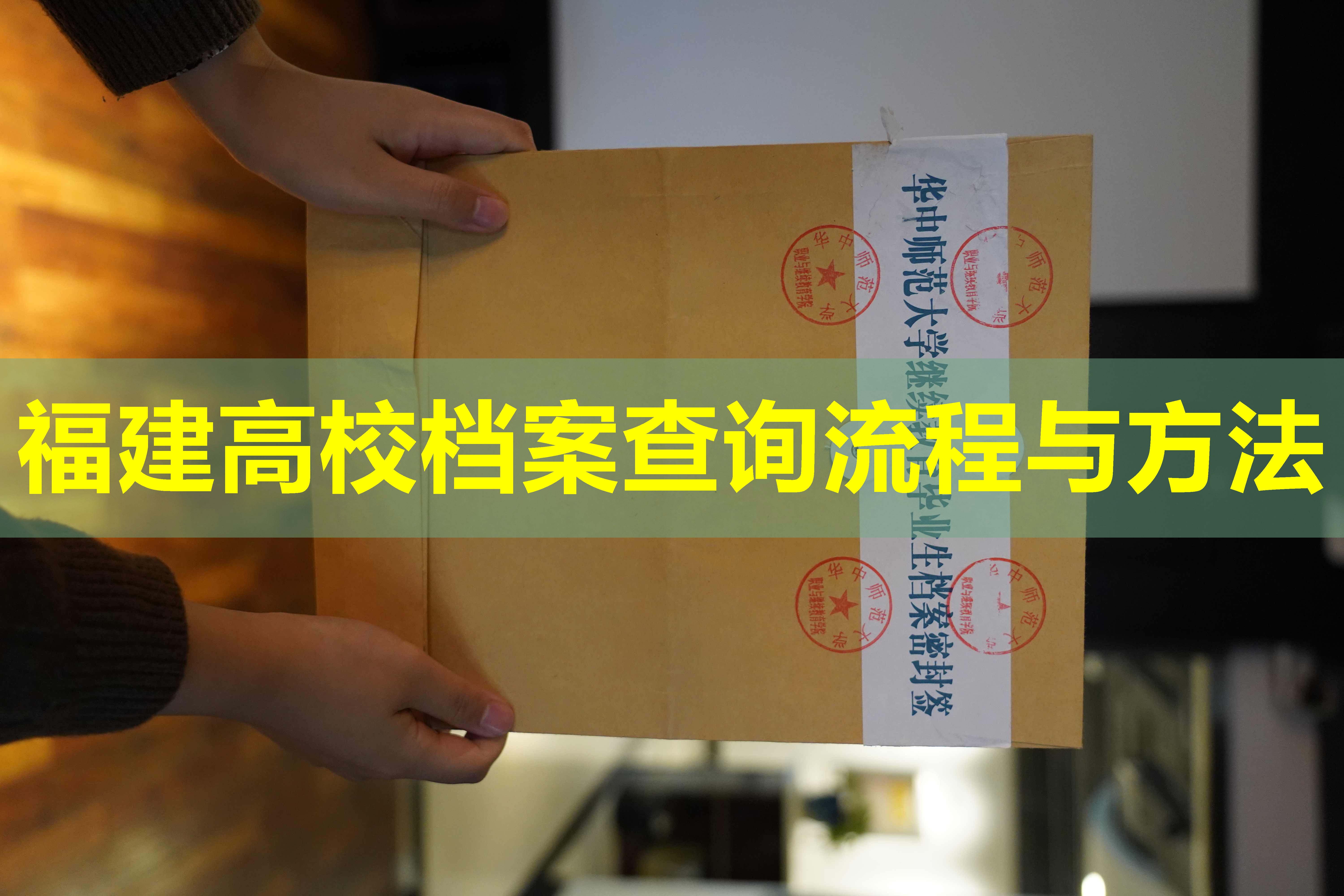 福建高校档案查询流程与方法