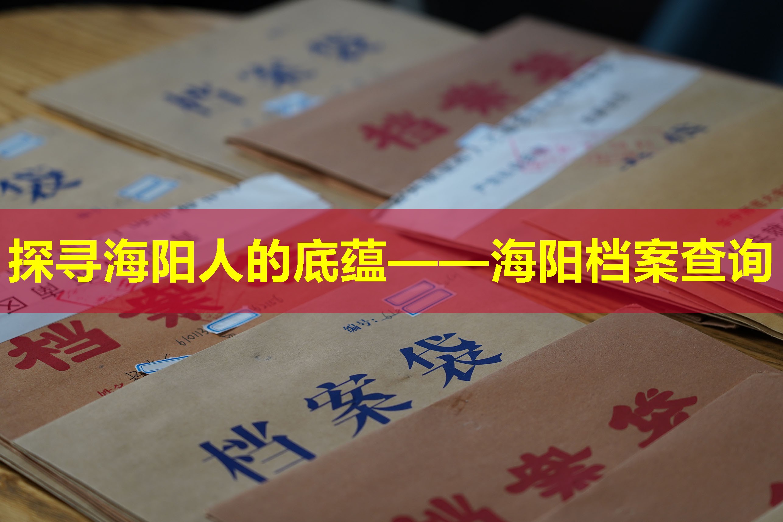 探寻海阳人的底蕴——海阳档案查询