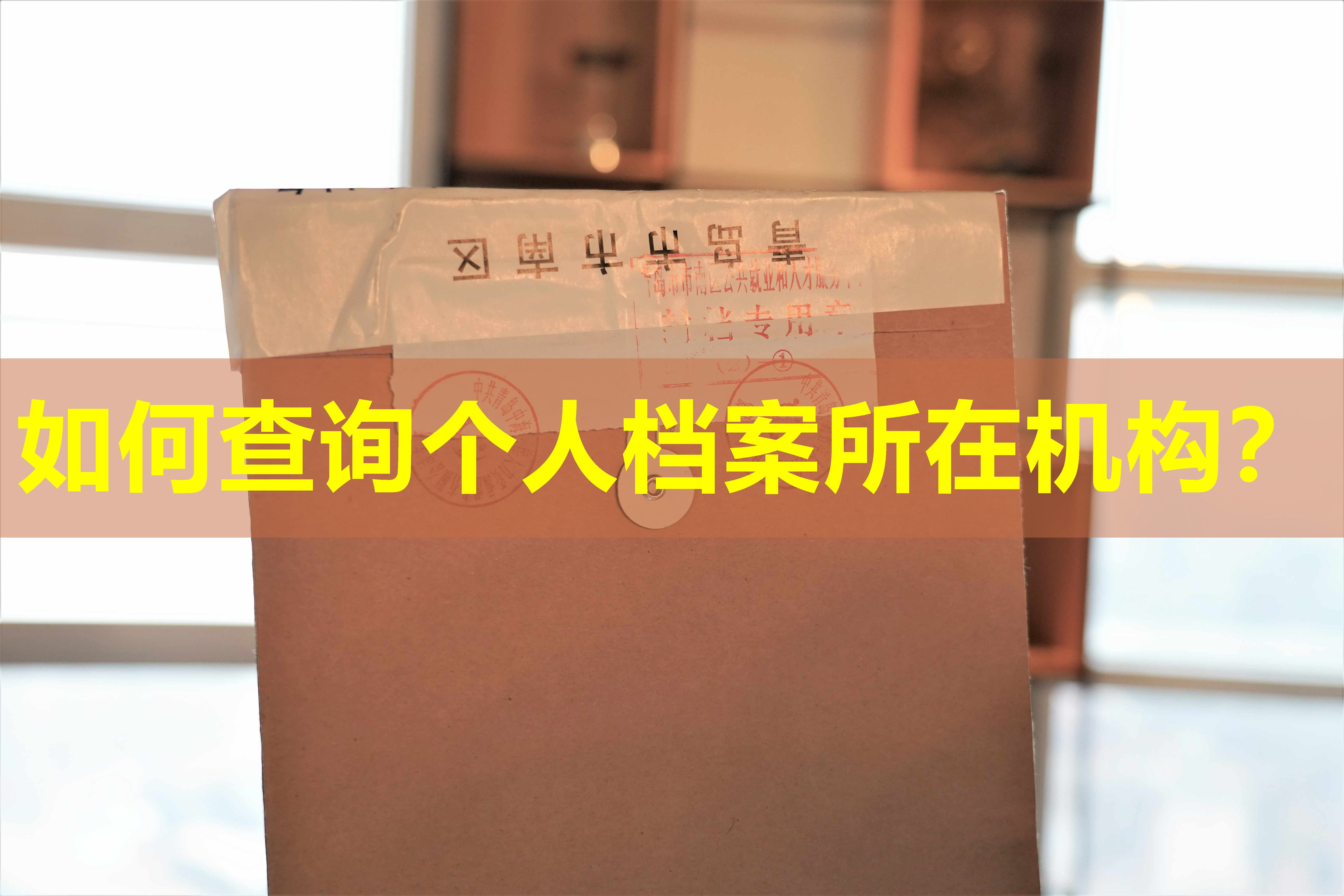如何查询个人档案所在机构？
