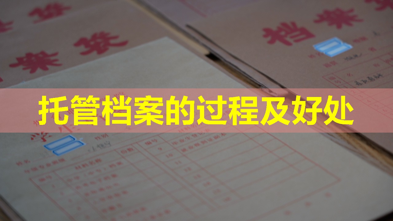 托管档案的过程及好处
