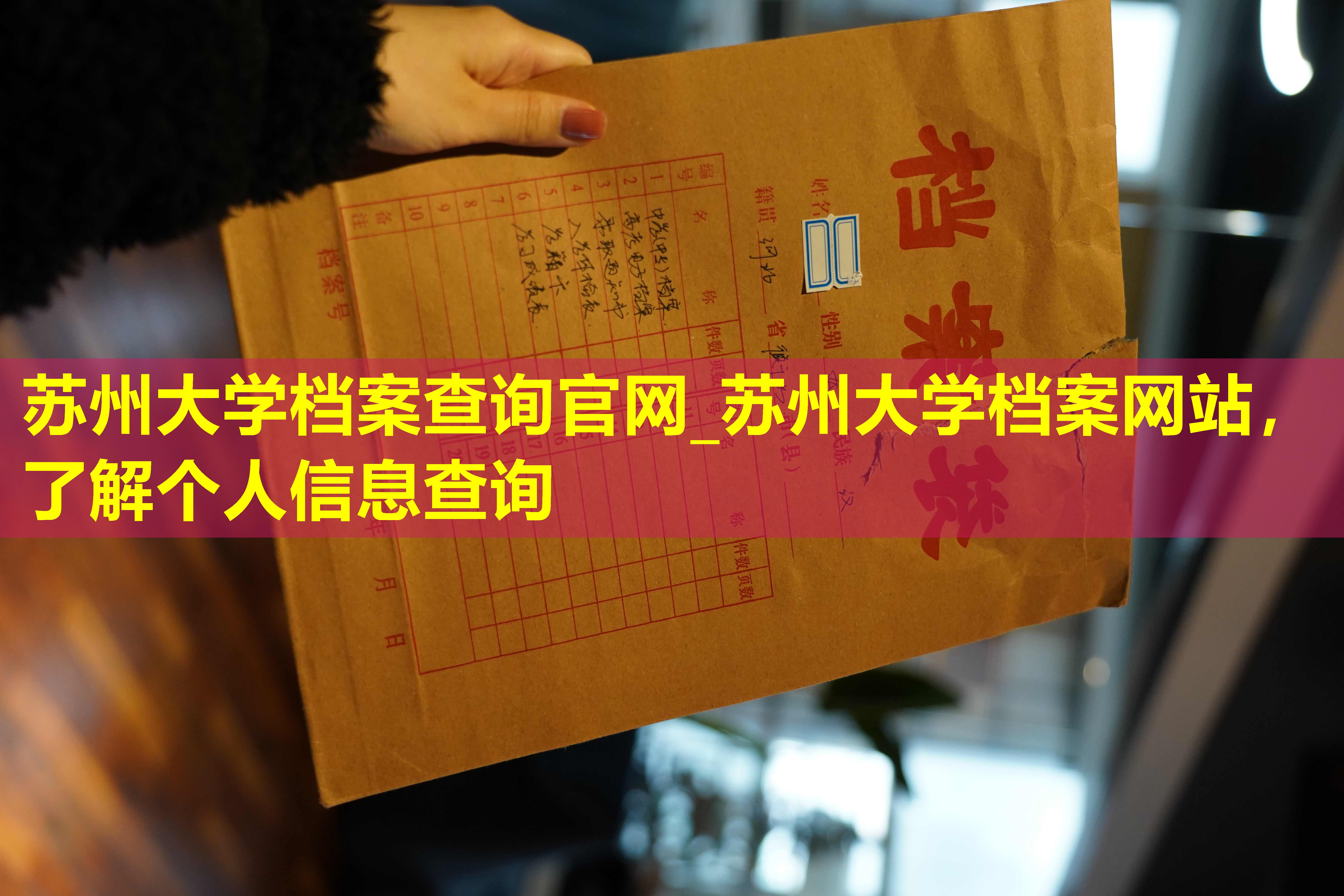 苏州大学档案查询官网_苏州大学档案网站，了解个人信息查询