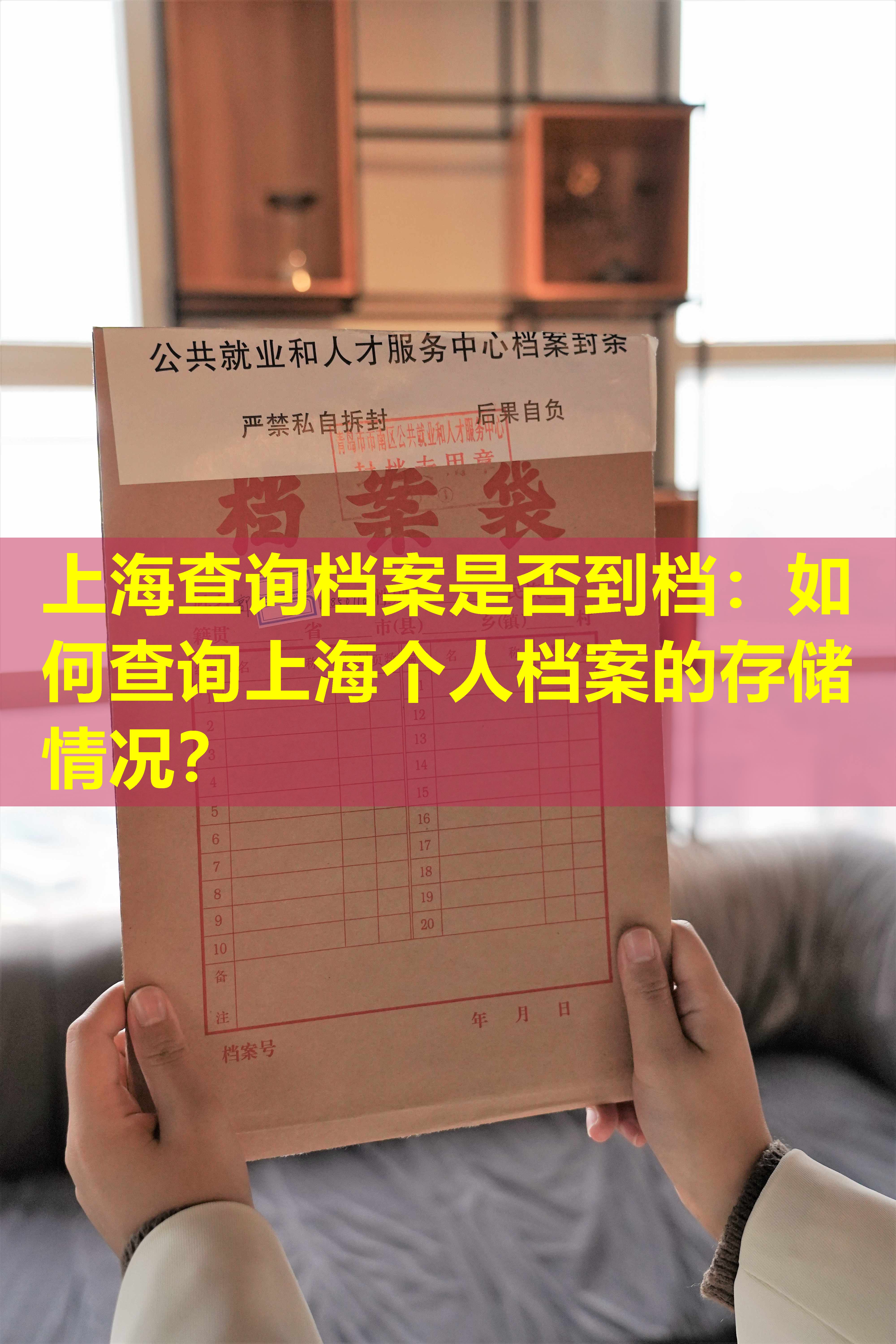 上海查询档案是否到档：如何查询上海个人档案的存储情况？