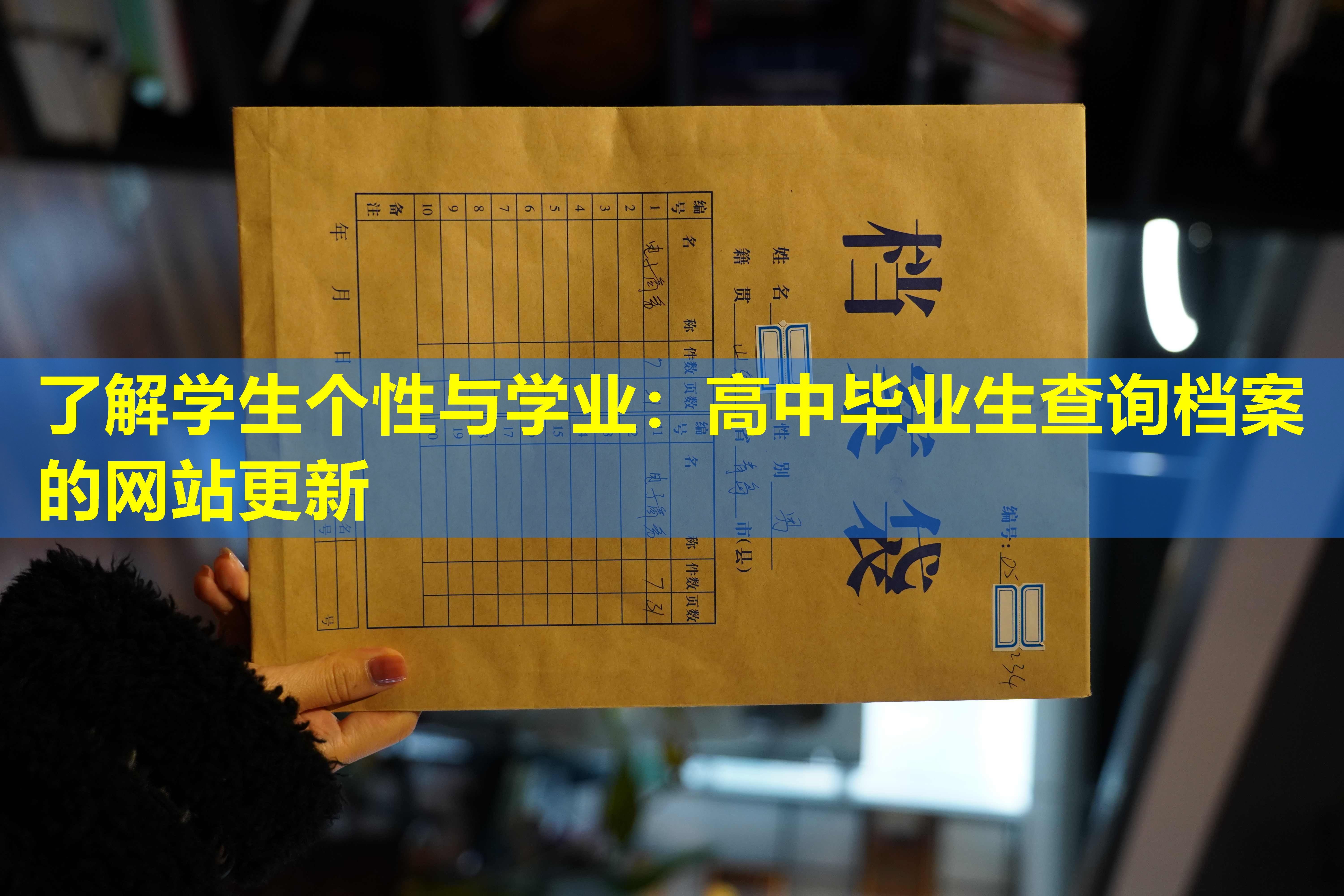 了解学生个性与学业：高中毕业生查询档案的网站更新