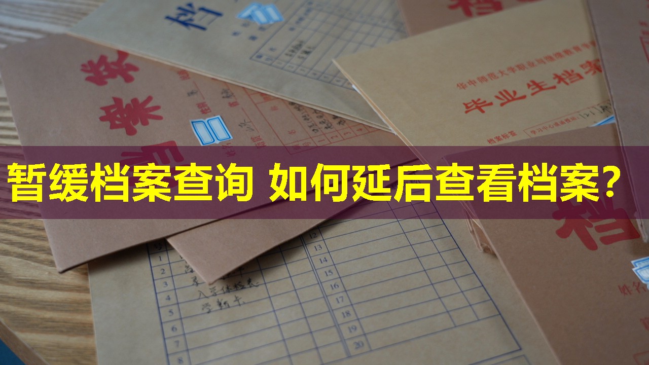 暂缓档案查询 如何延后查看档案？
