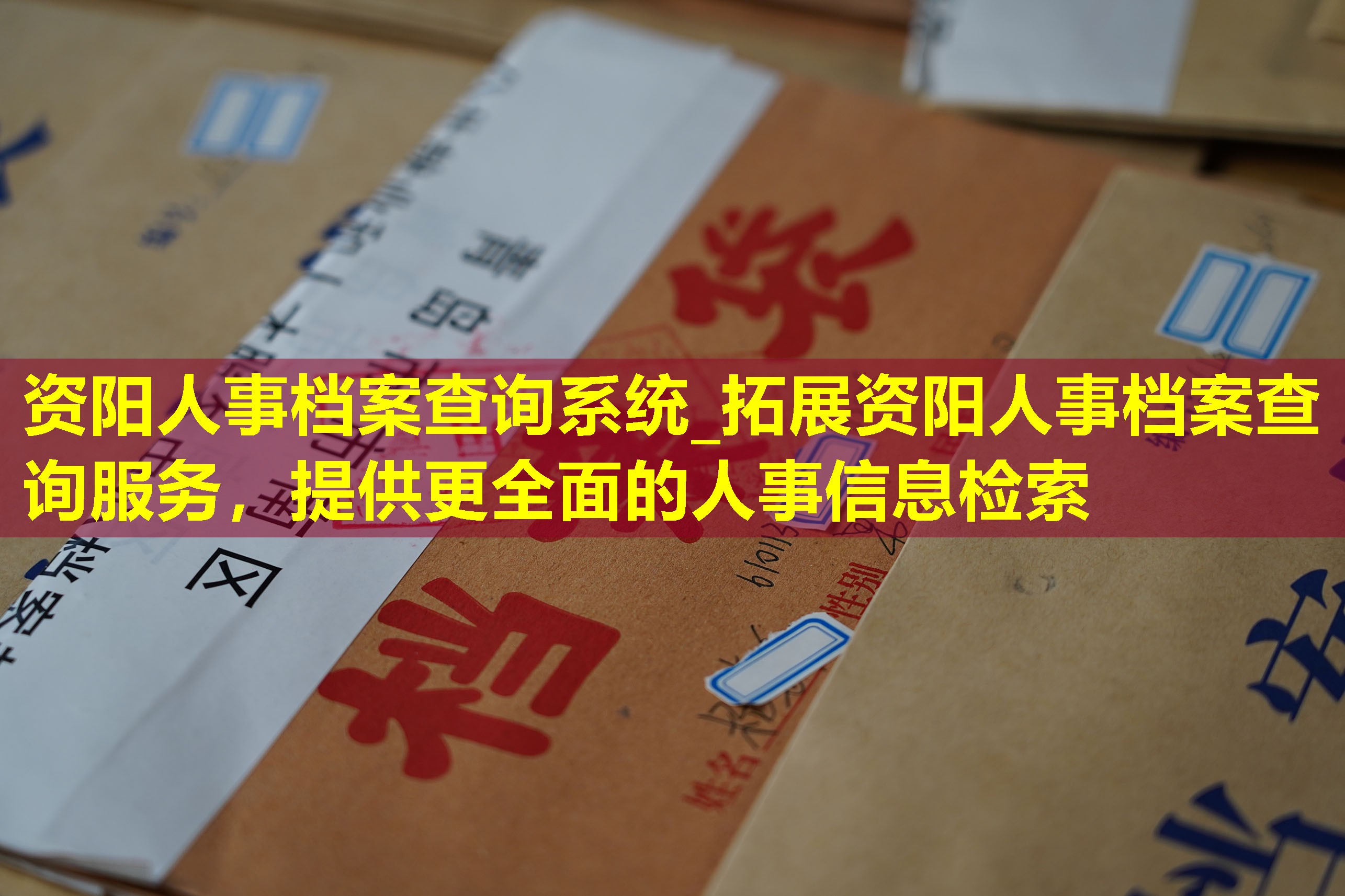 资阳人事档案查询系统_拓展资阳人事档案查询服务，提供更全面的人事信息检索