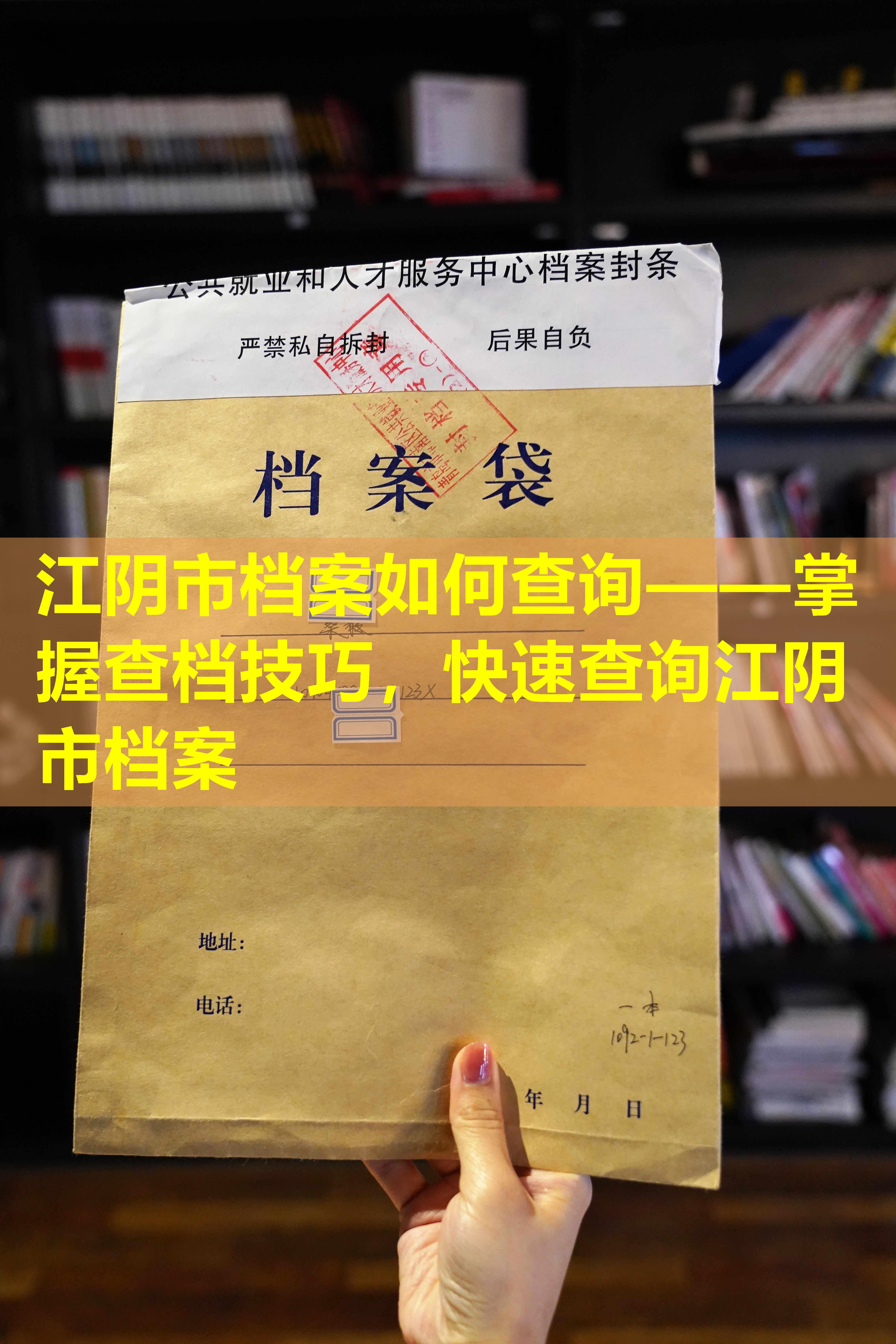 江阴市档案如何查询——掌握查档技巧，快速查询江阴市档案