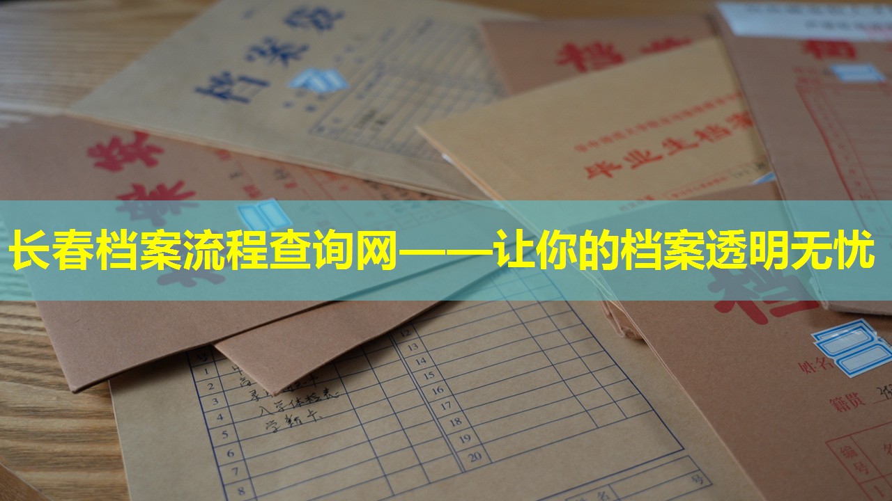 长春档案流程查询网——让你的档案透明无忧