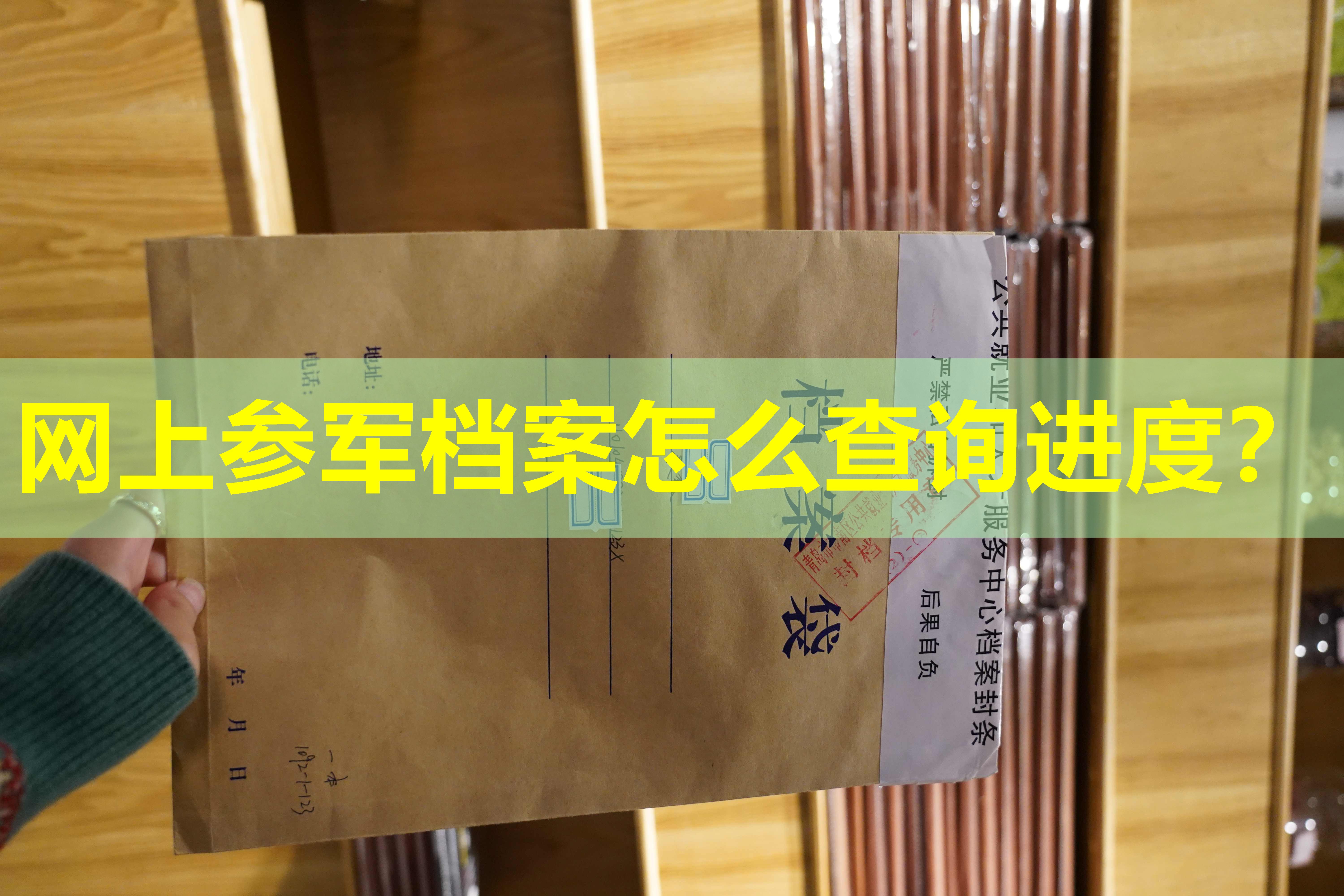 网上参军档案怎么查询进度？