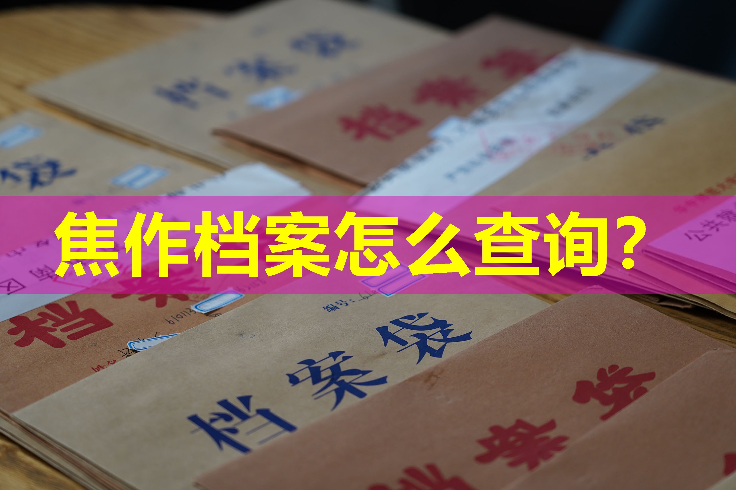 焦作档案怎么查询？