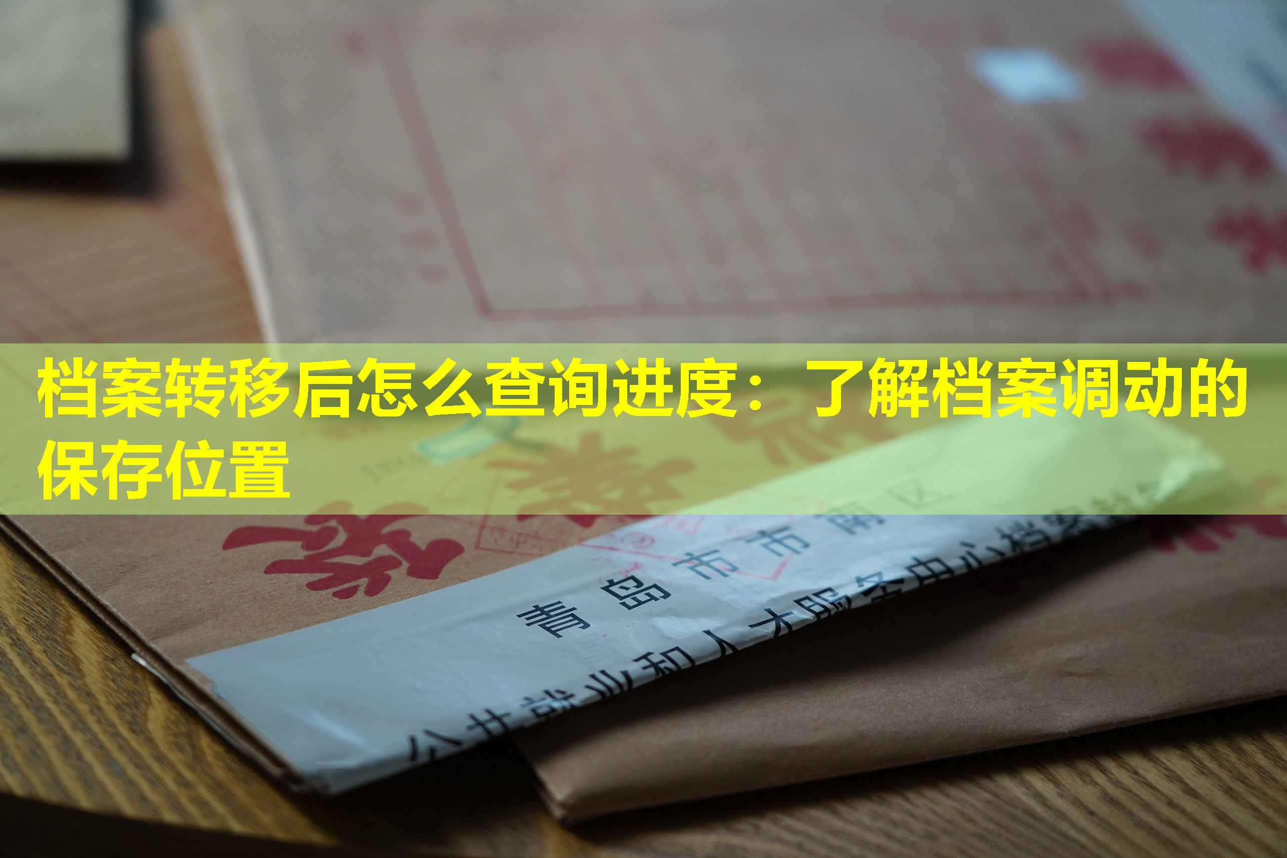 档案转移后怎么查询进度：了解档案调动的保存位置