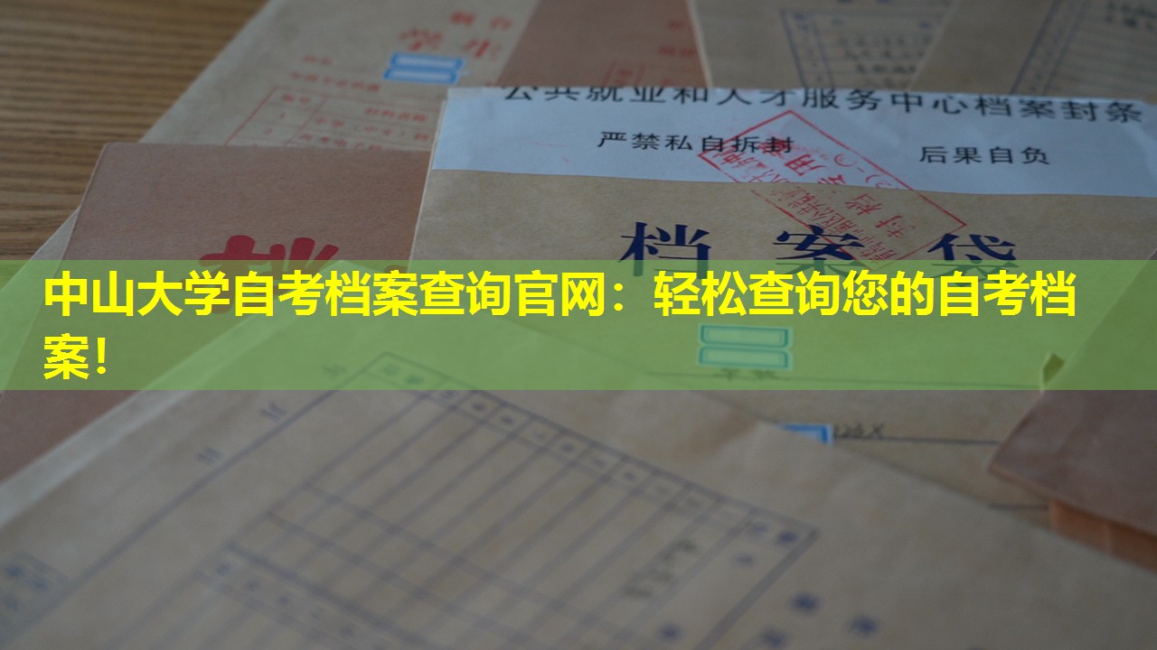 中山大学自考档案查询官网：轻松查询您的自考档案！