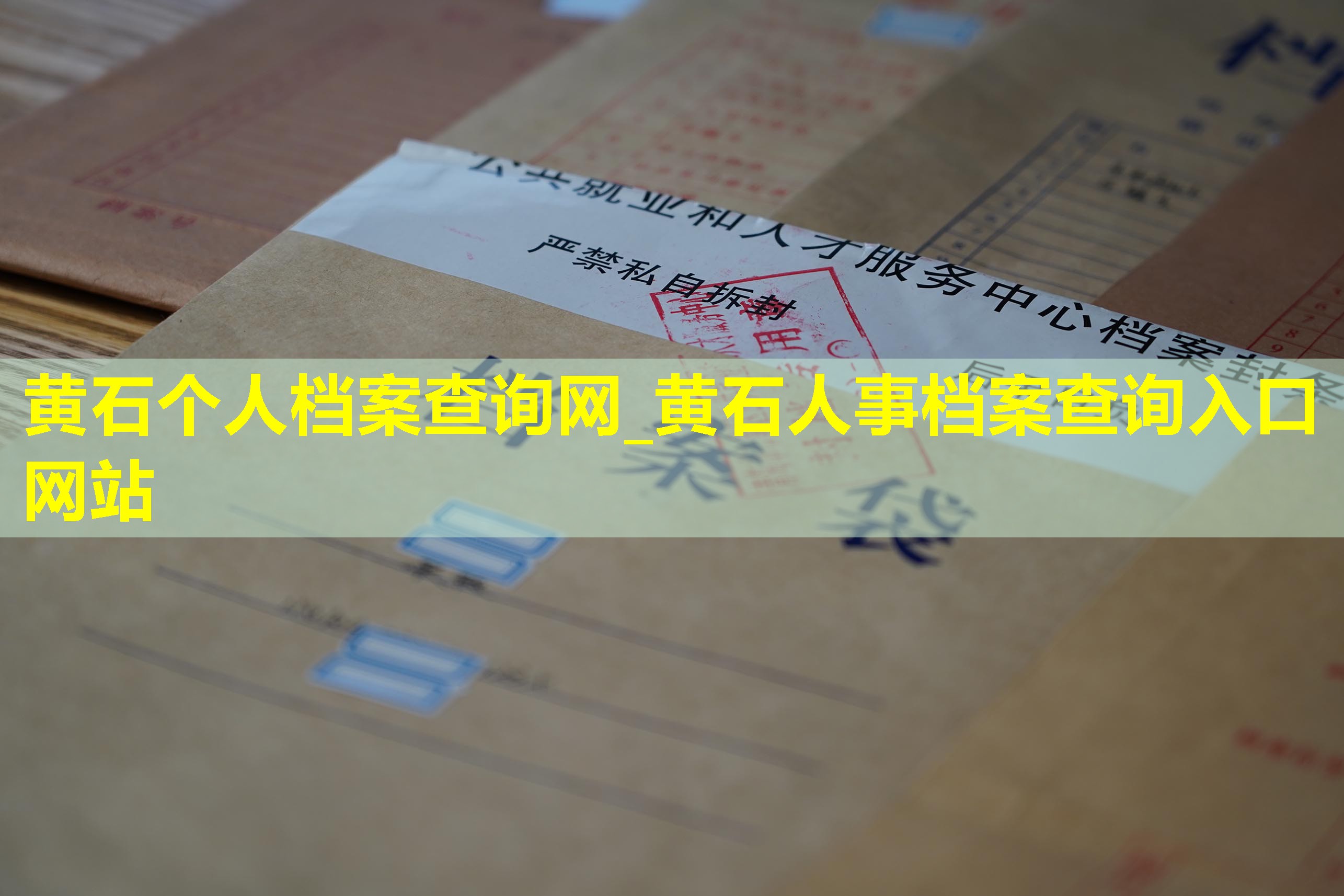 黄石个人档案查询网_黄石人事档案查询入口网站