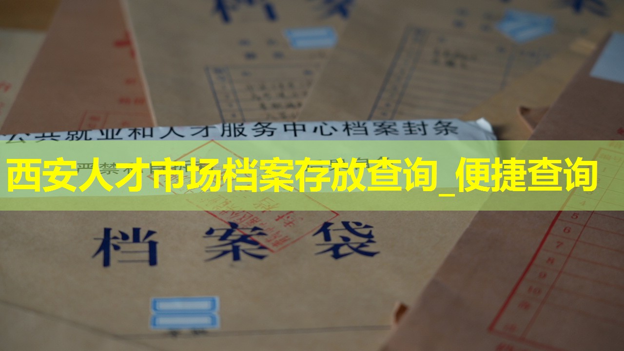 西安人才市场档案存放查询_便捷查询