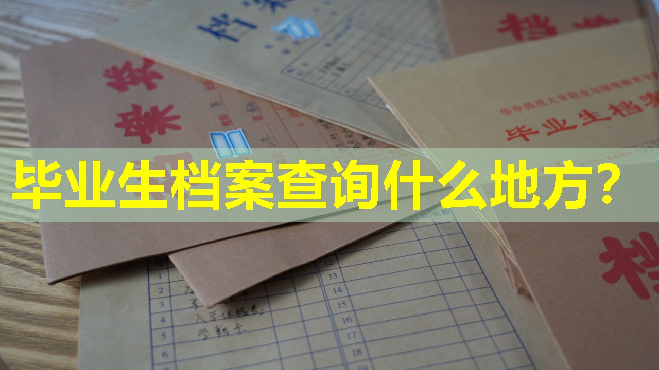 毕业生档案查询什么地方？