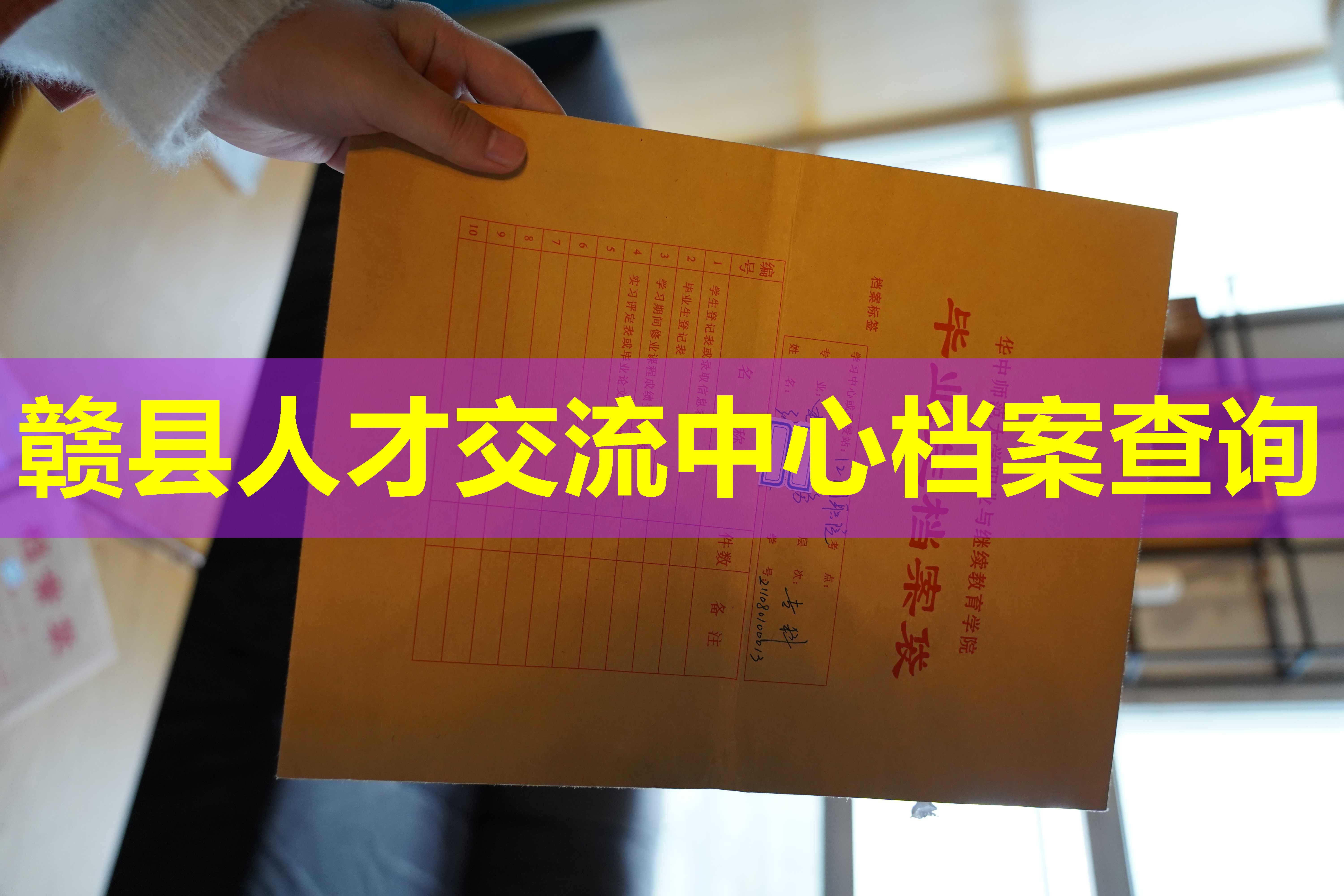 赣县人才交流中心档案查询
