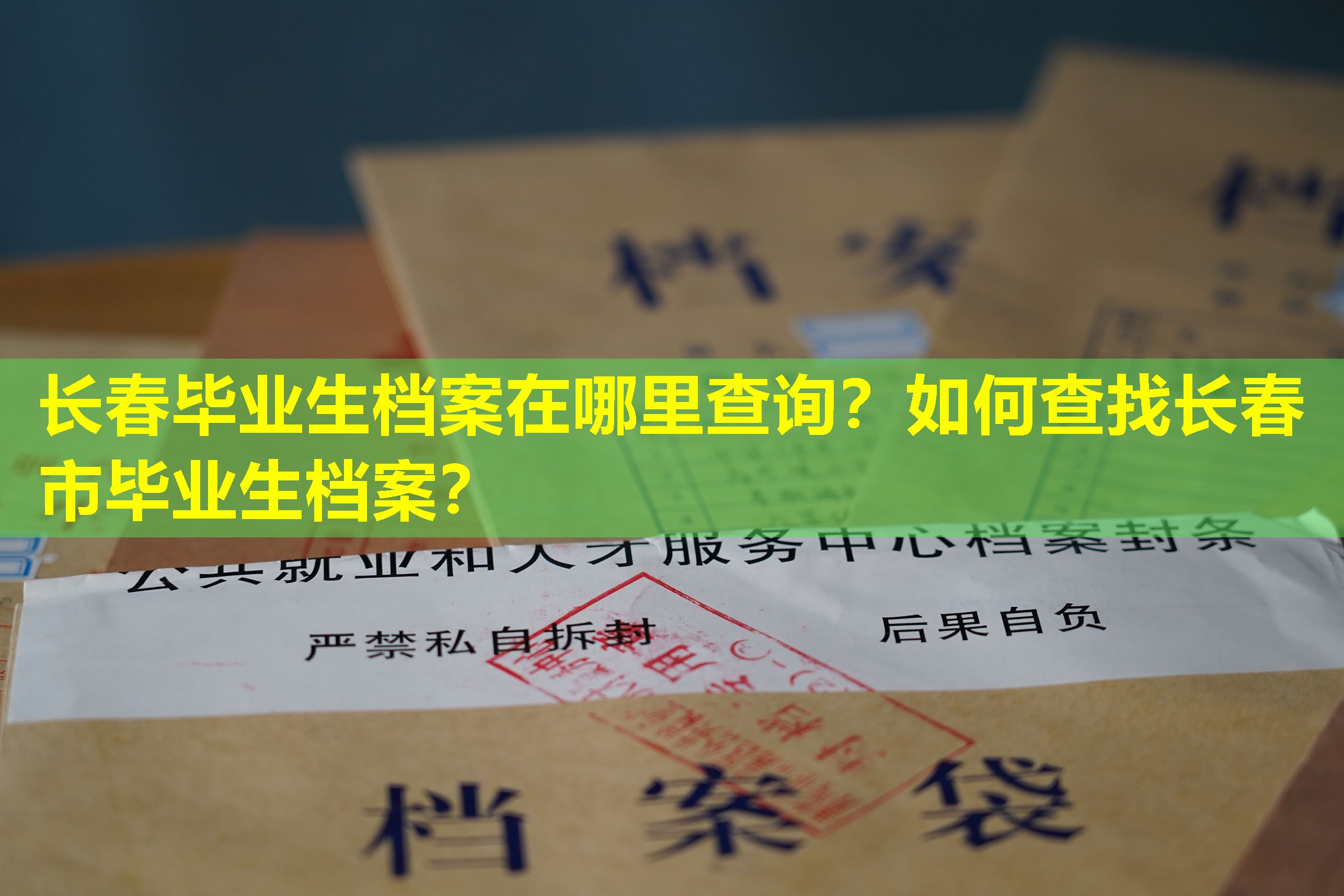 长春毕业生档案在哪里查询？如何查找长春市毕业生档案？