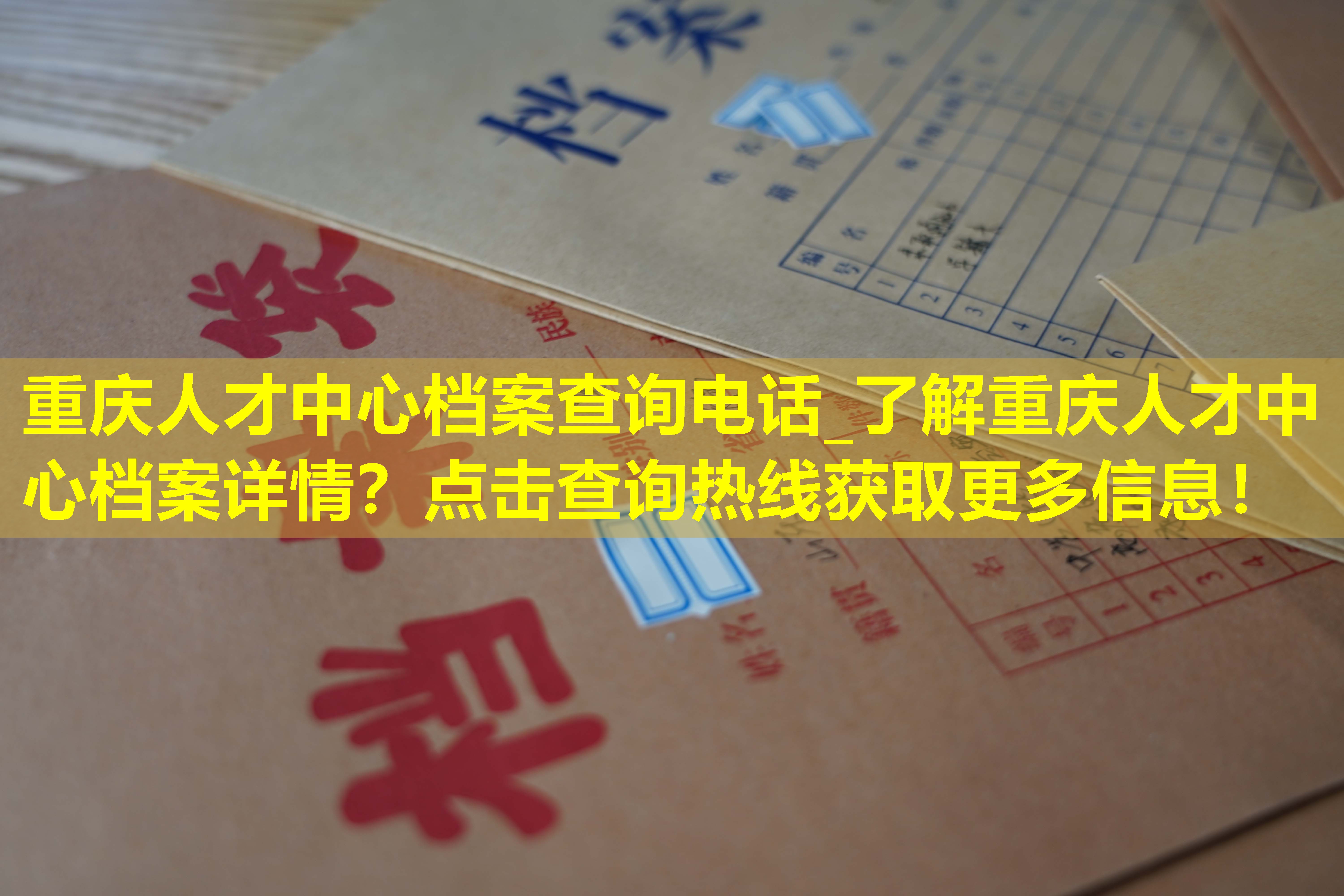 重庆人才中心档案查询电话_了解重庆人才中心档案详情？点击查询热线获取更多信息！