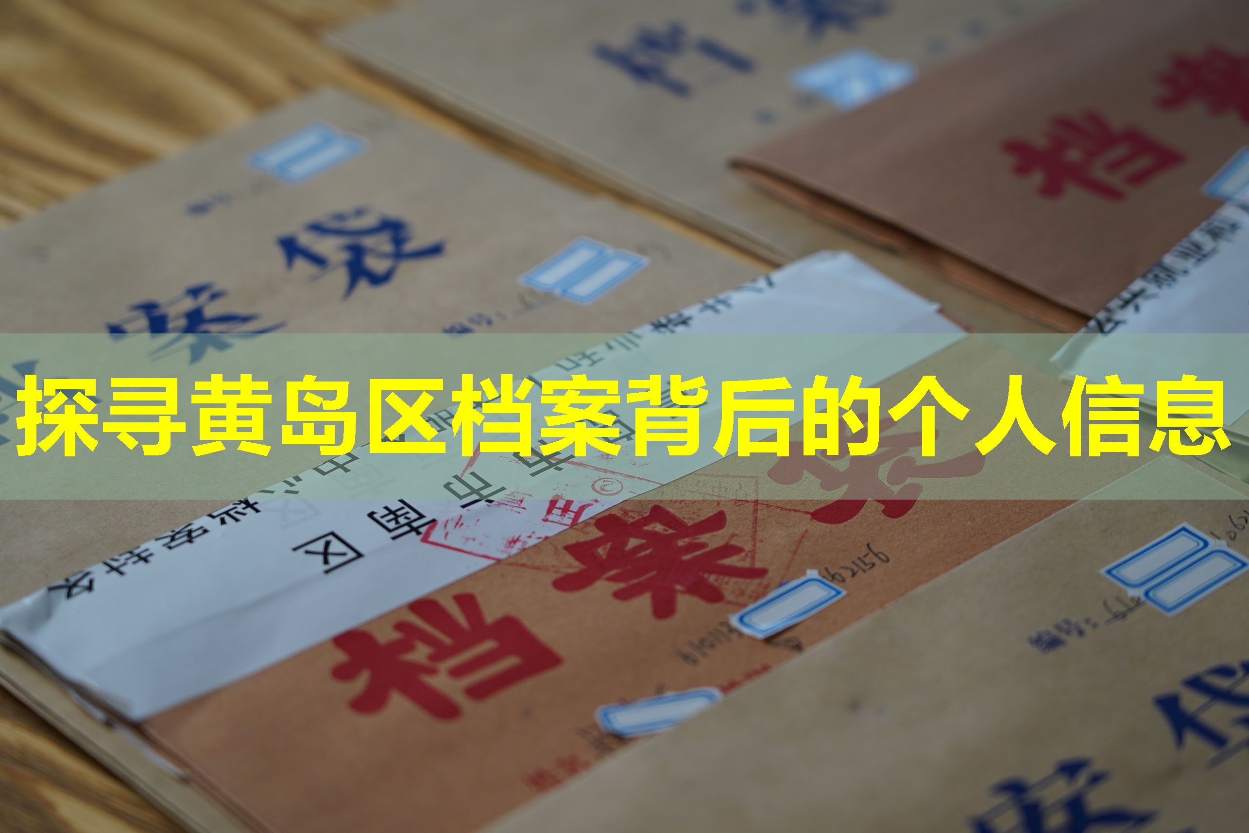 探寻黄岛区档案背后的个人信息