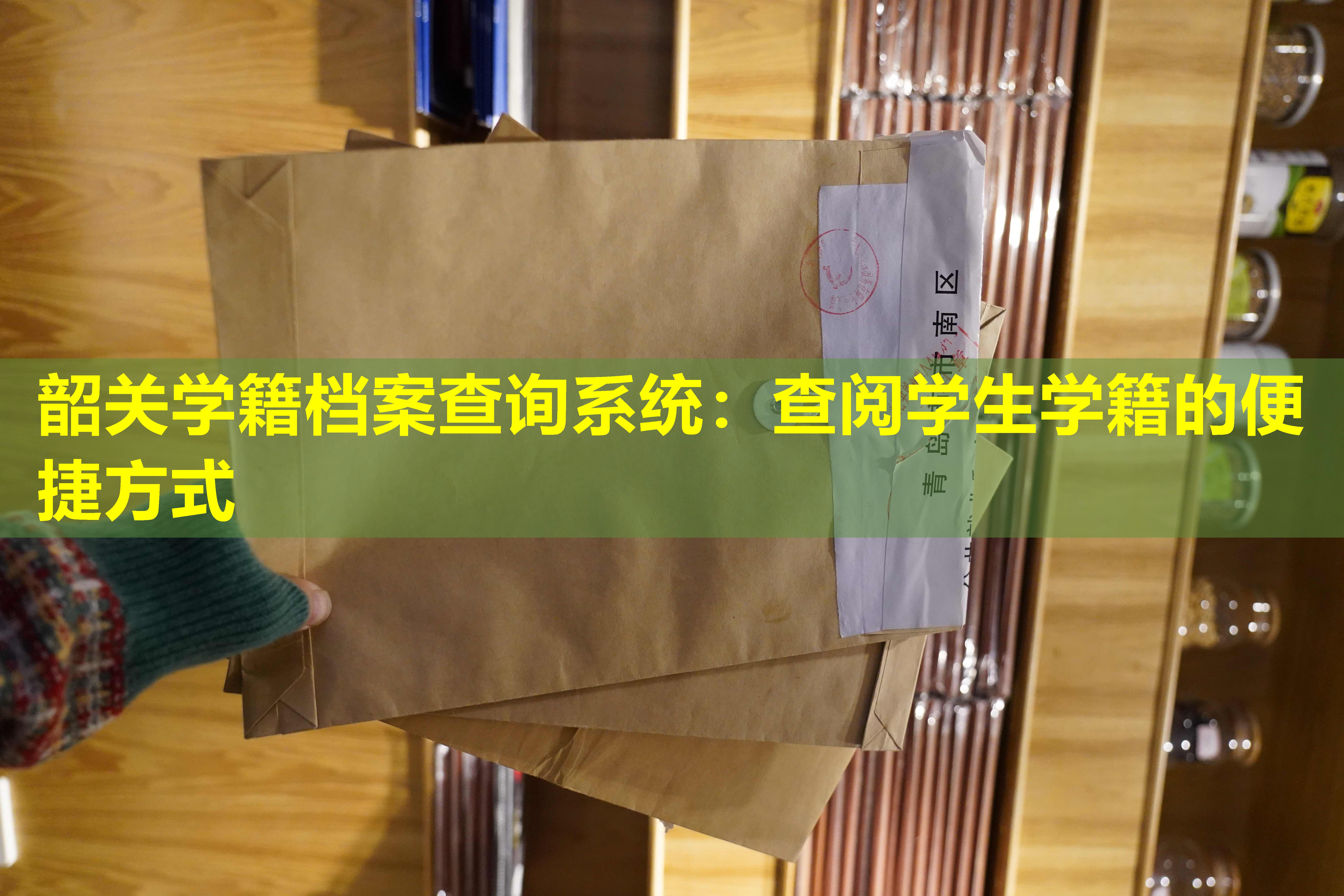 韶关学籍档案查询系统：查阅学生学籍的便捷方式