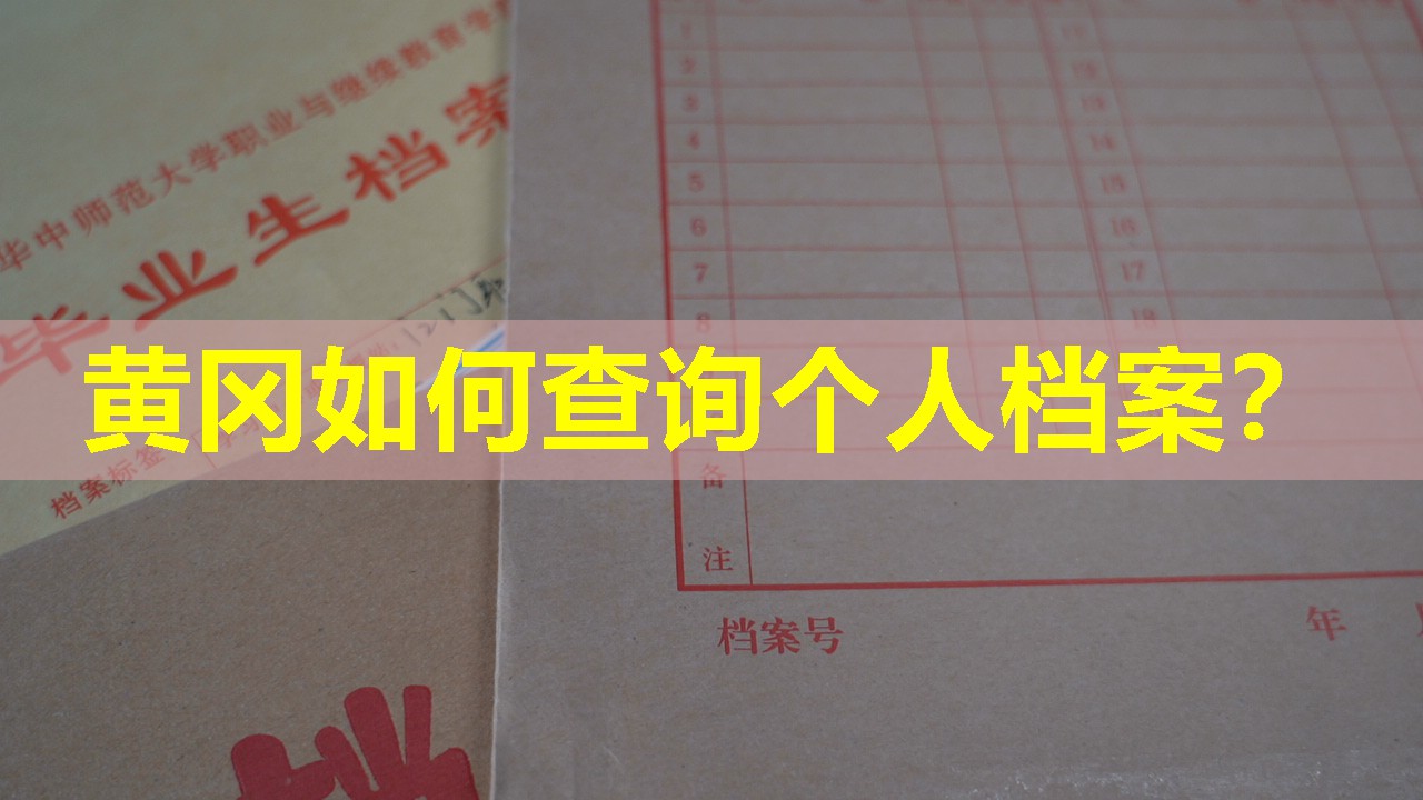 黄冈如何查询个人档案？