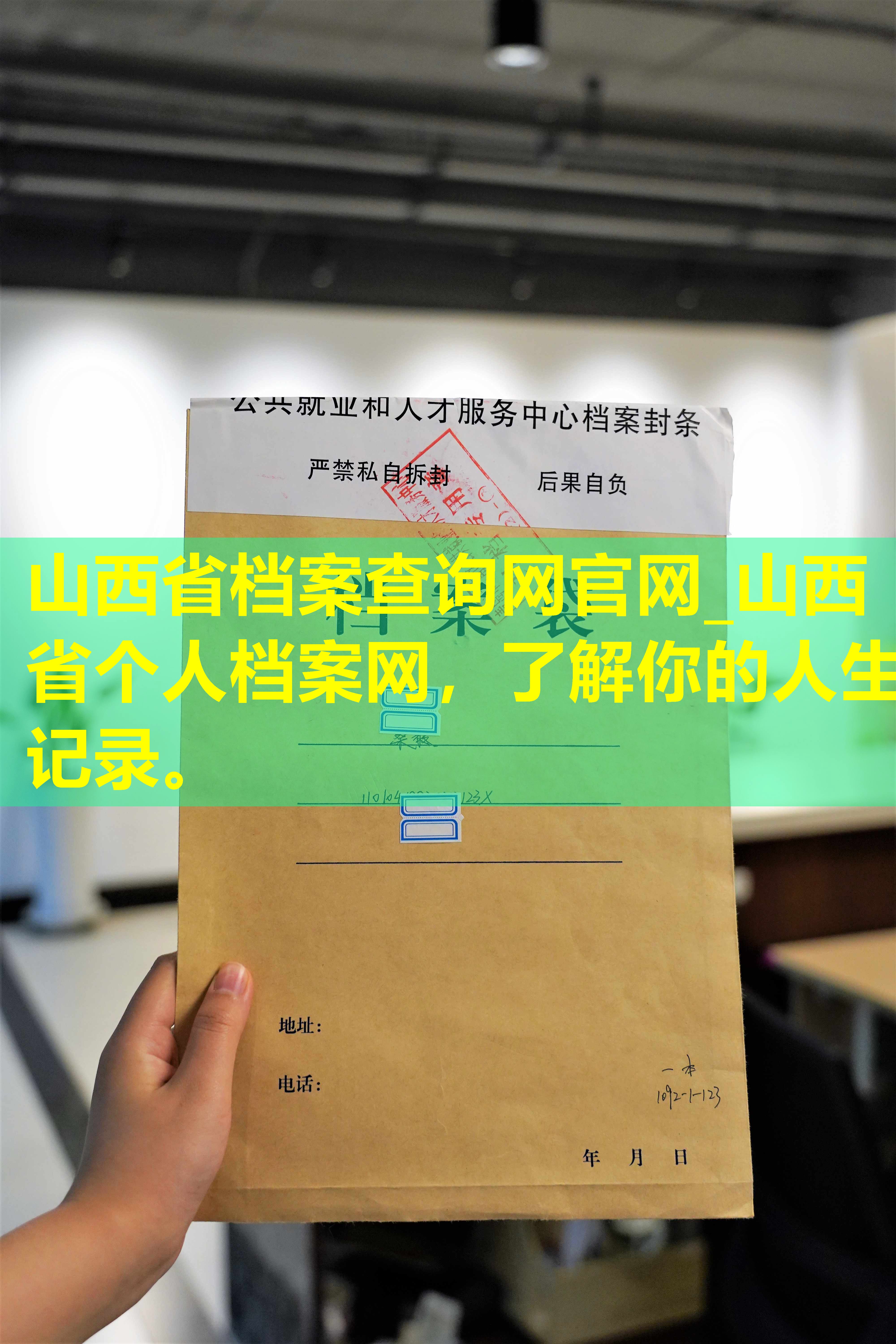 山西省档案查询网官网_山西省个人档案网，了解你的人生记录。