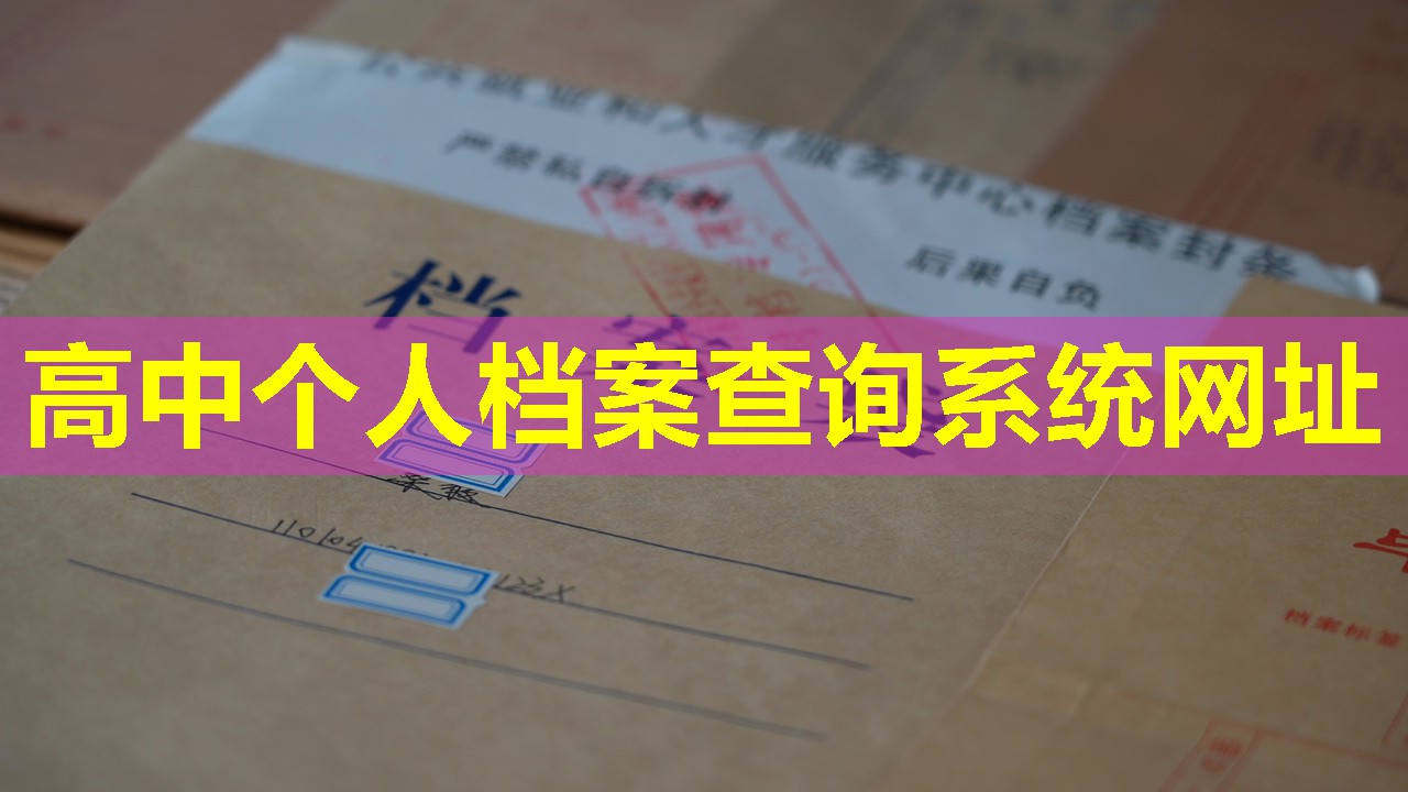 高中个人档案查询系统网址