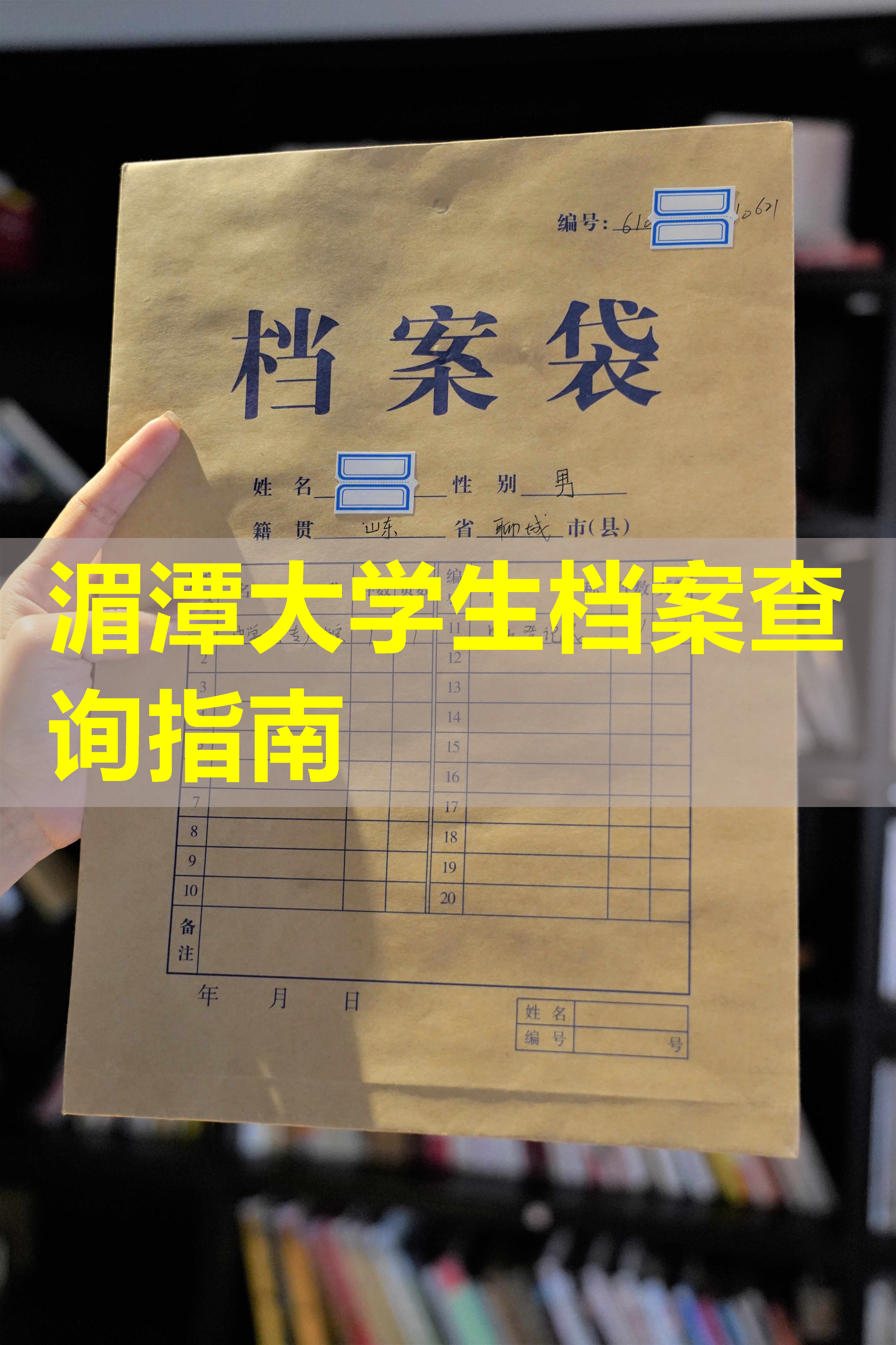 湄潭大学生档案查询指南