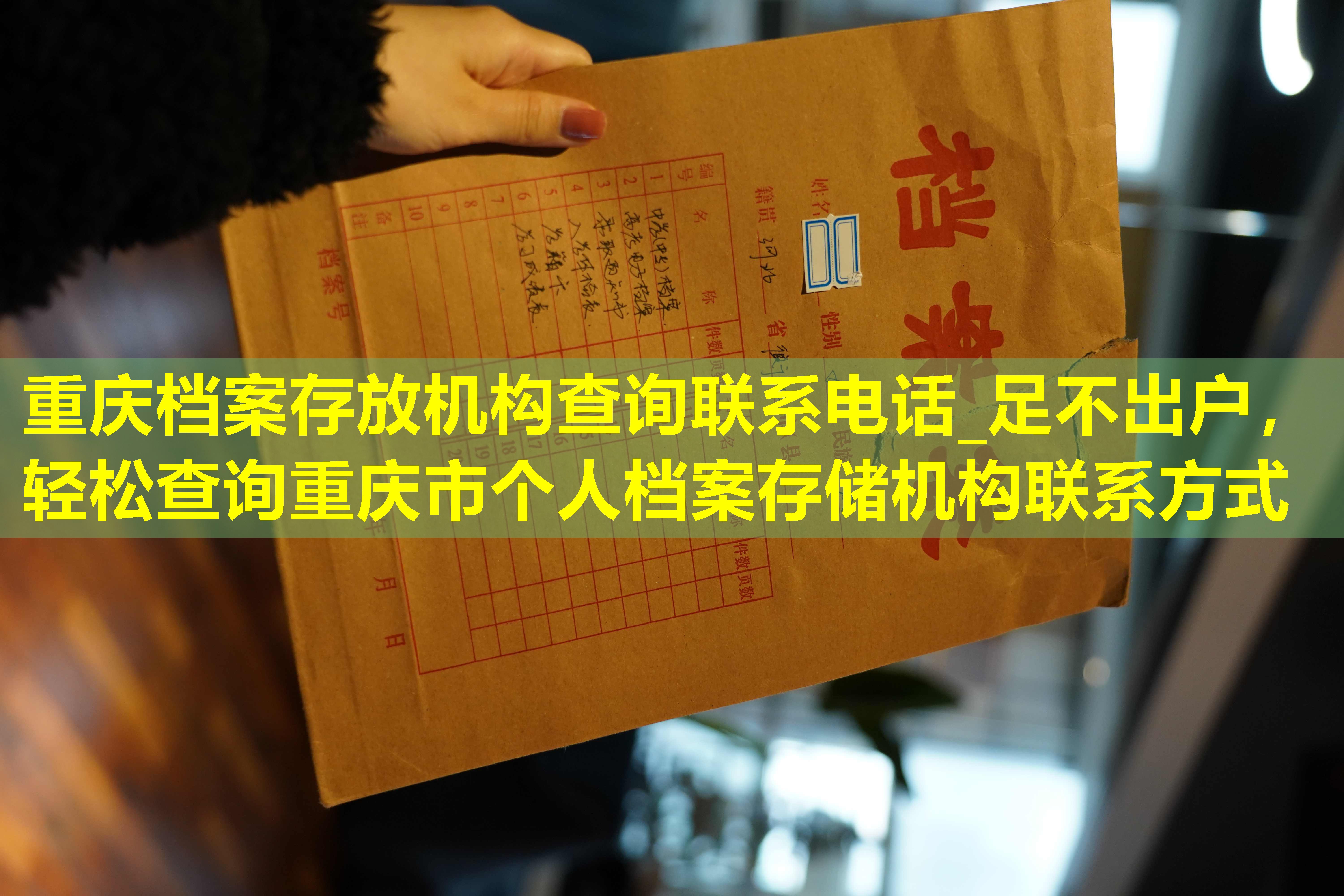 重庆档案存放机构查询联系电话_足不出户，轻松查询重庆市个人档案存储机构联系方式
