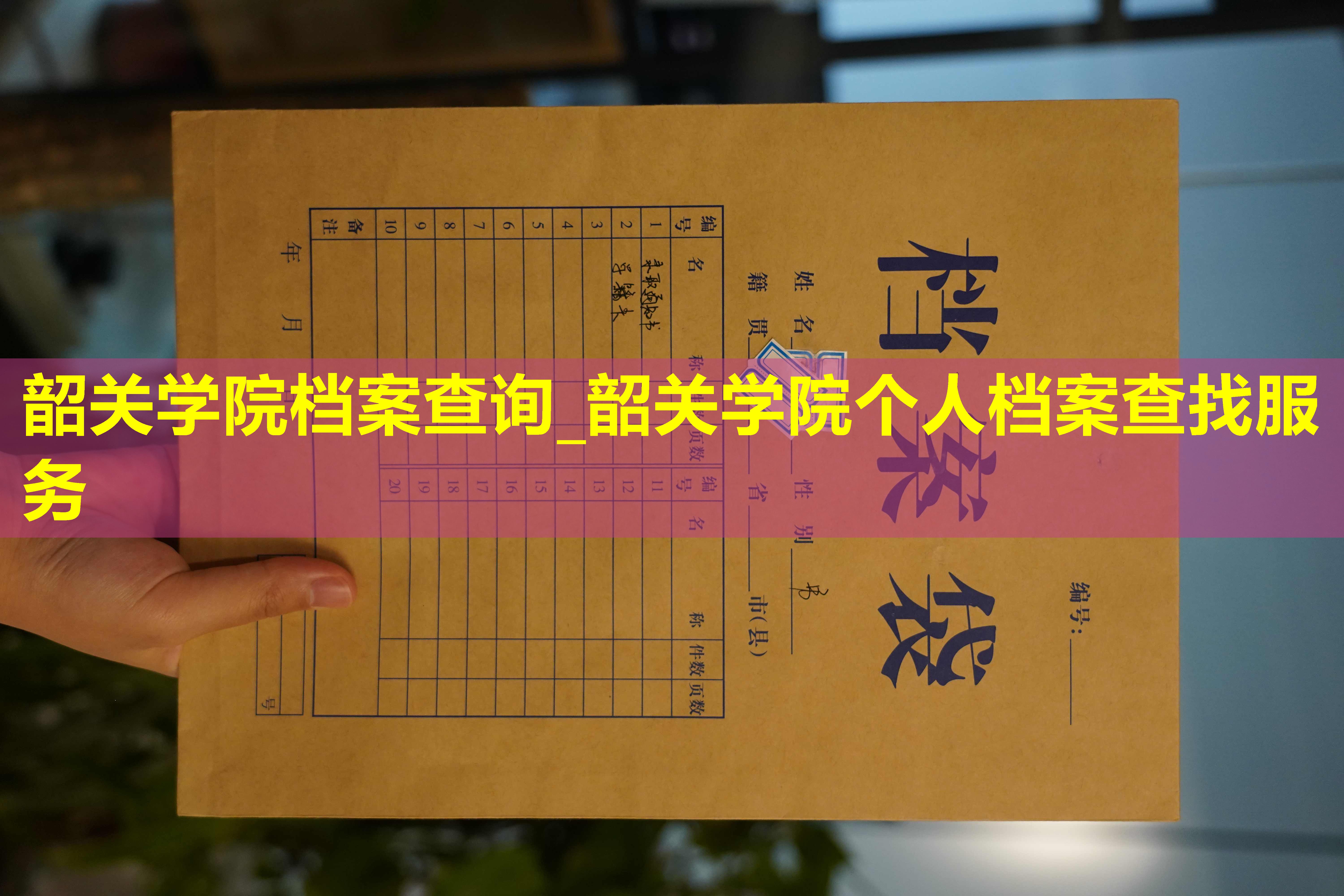 韶关学院档案查询_韶关学院个人档案查找服务