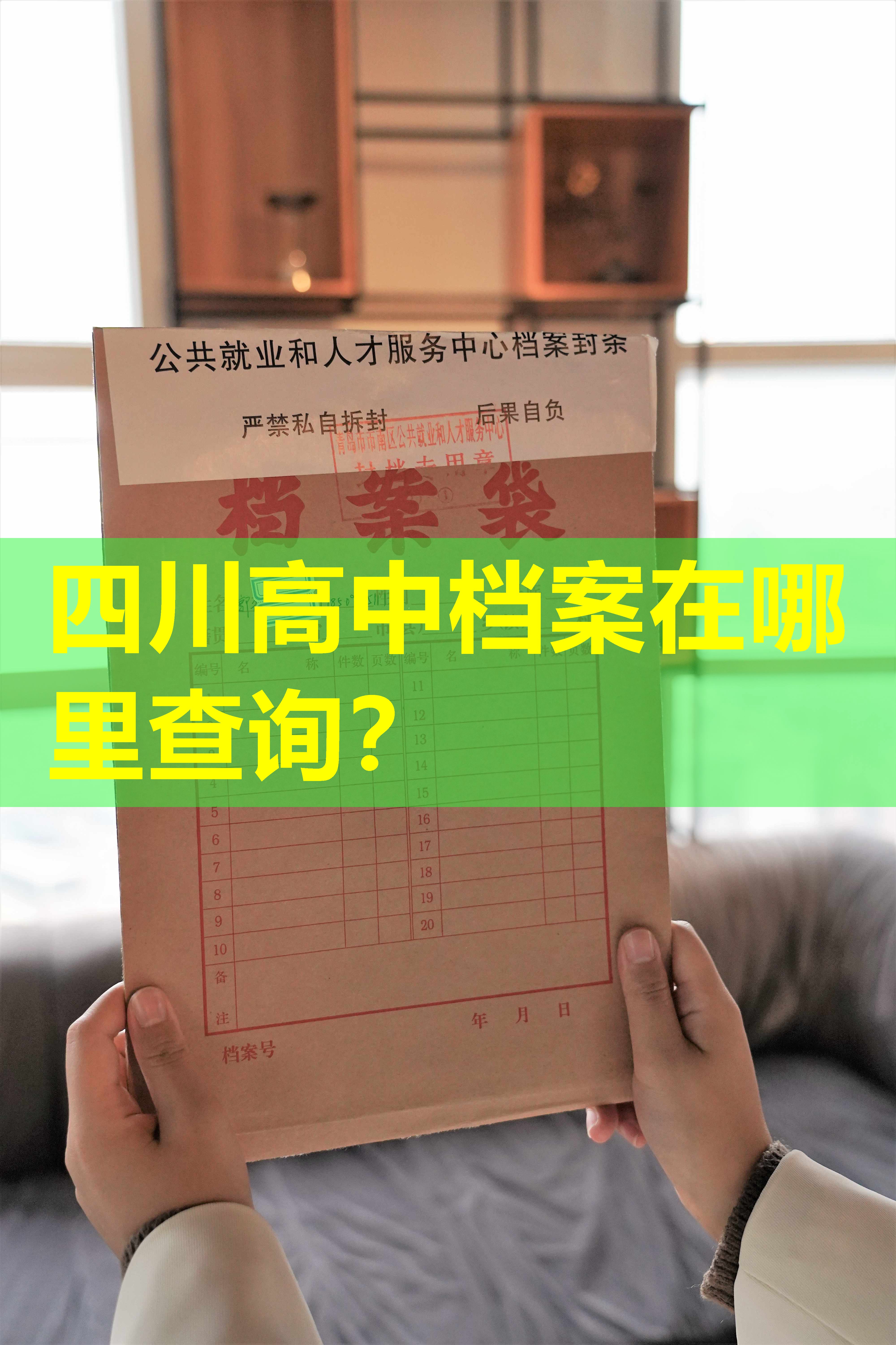 四川高中档案在哪里查询？