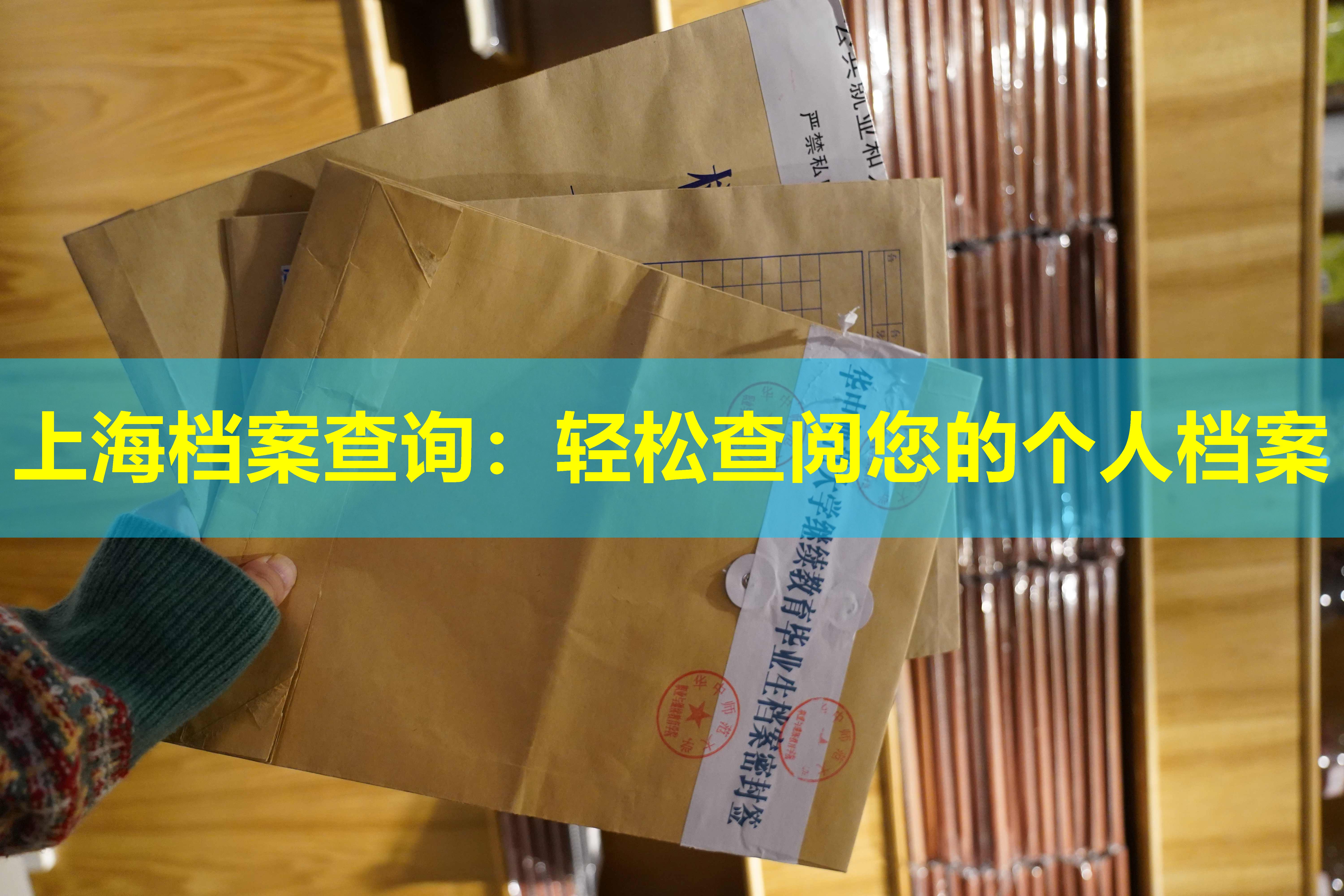 上海档案查询：轻松查阅您的个人档案