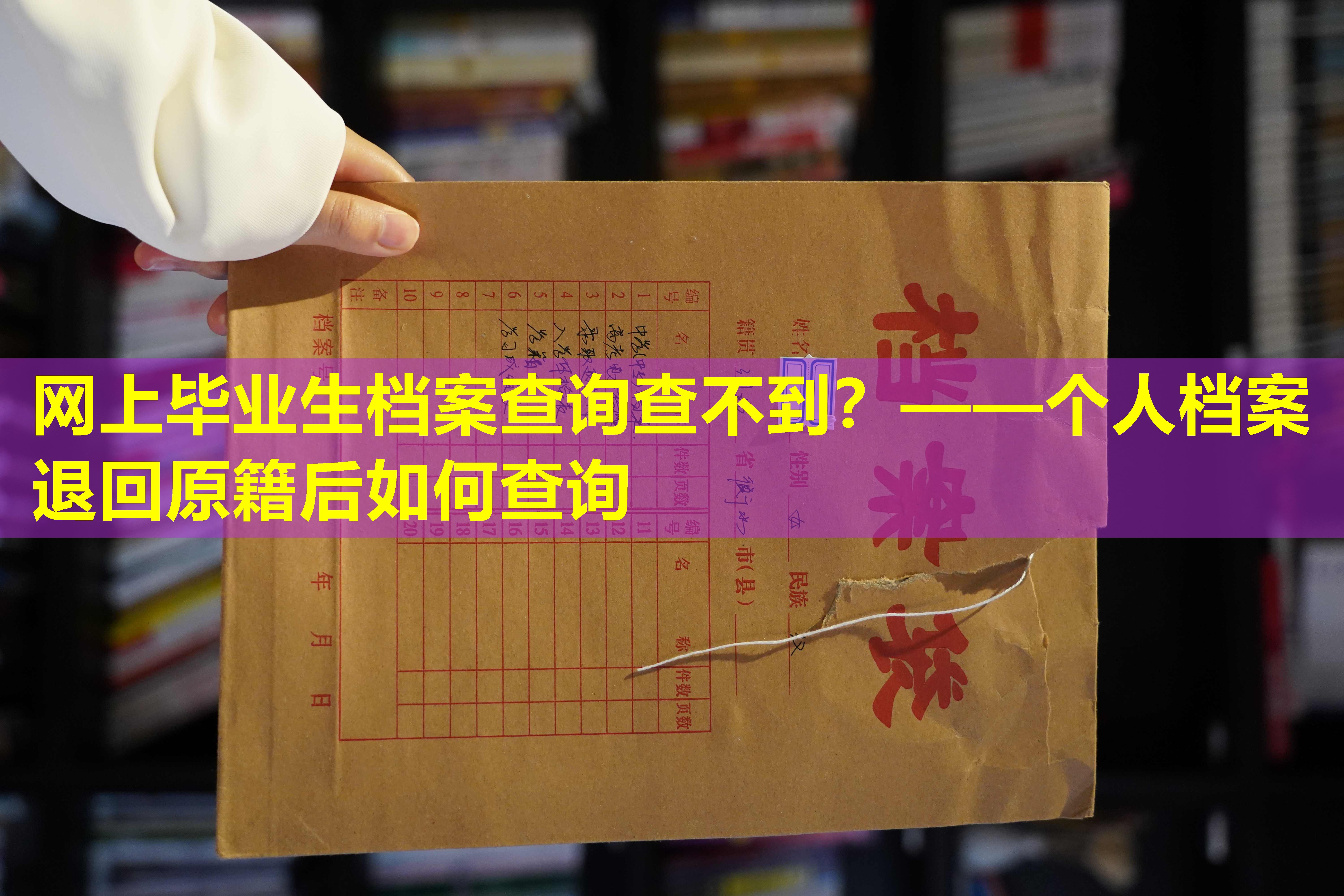 网上毕业生档案查询查不到？——个人档案退回原籍后如何查询