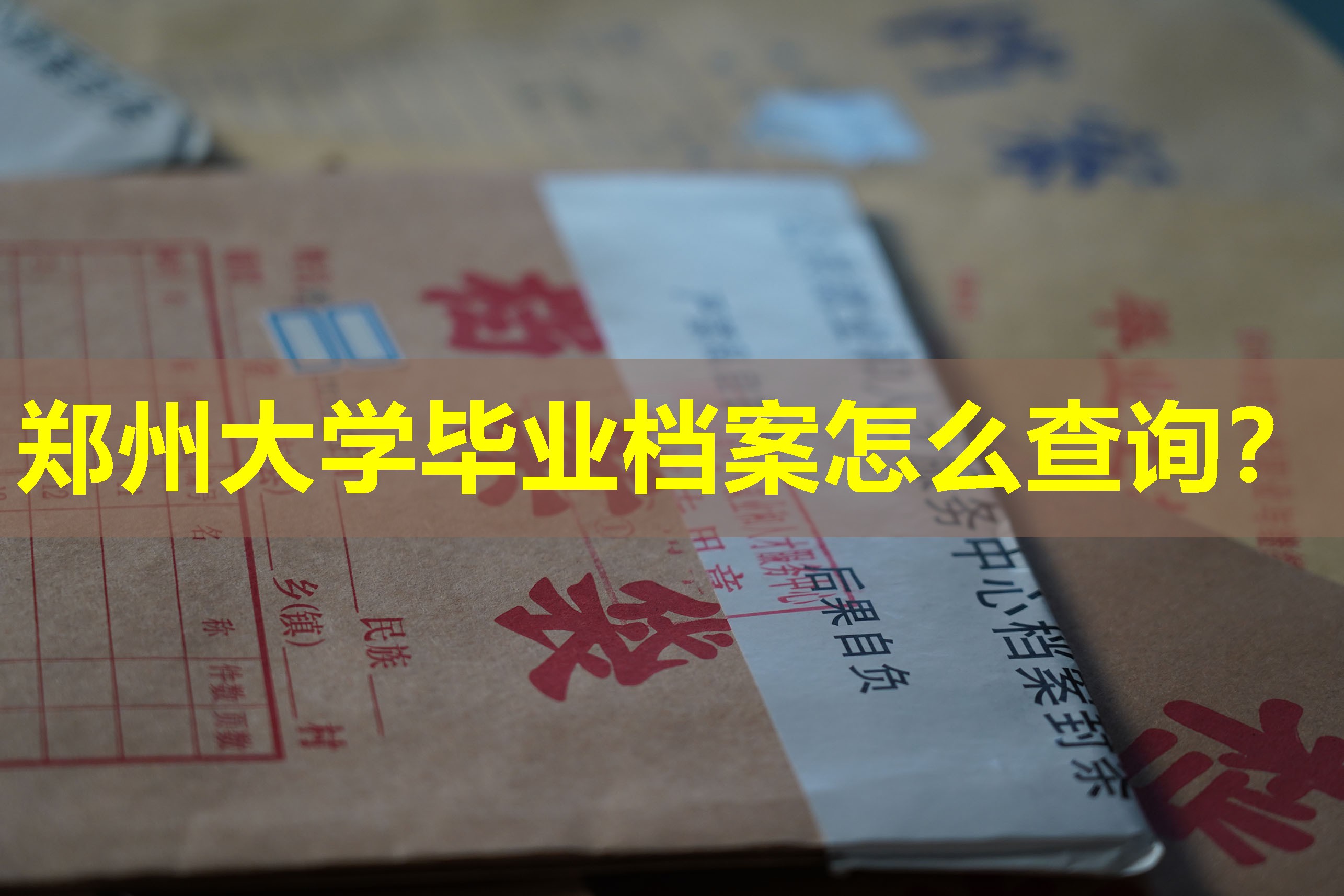 郑州大学毕业档案怎么查询？