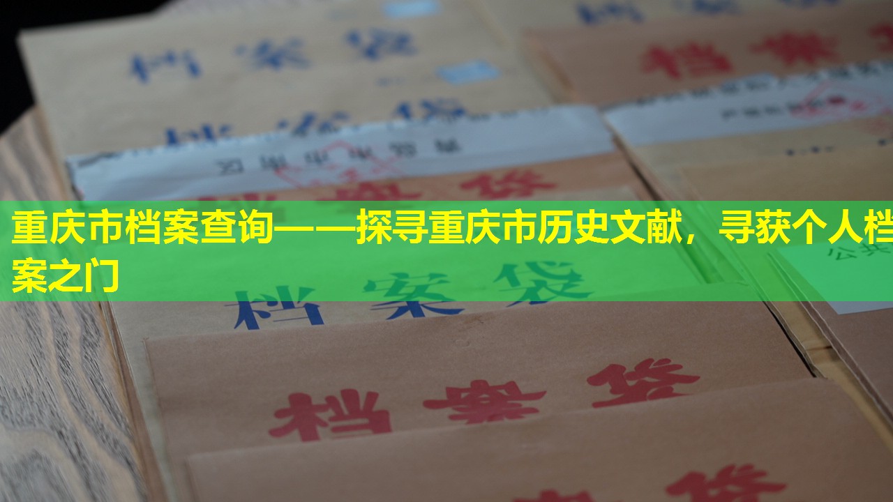 重庆市档案查询——探寻重庆市历史文献，寻获个人档案之门