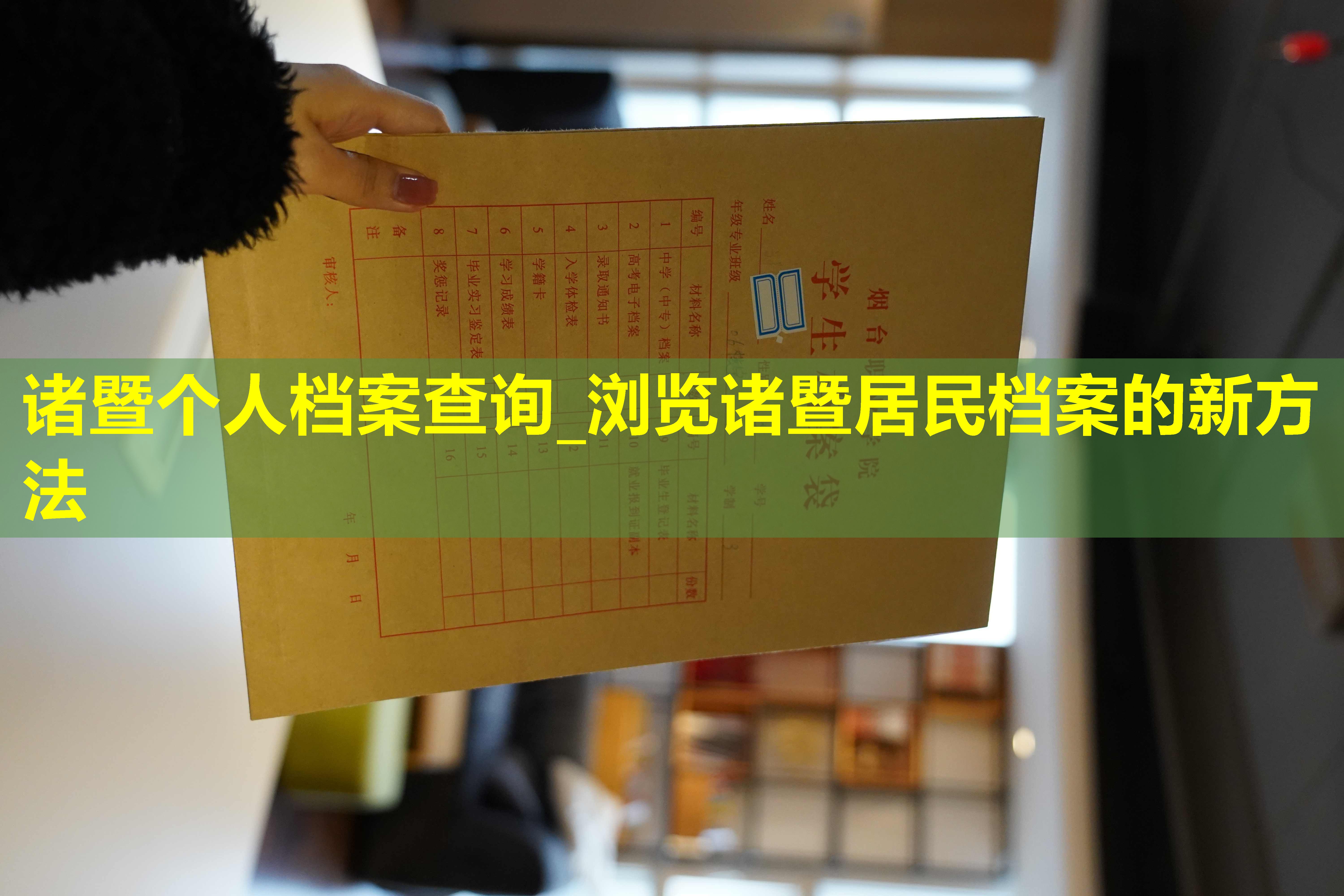 诸暨个人档案查询_浏览诸暨居民档案的新方法