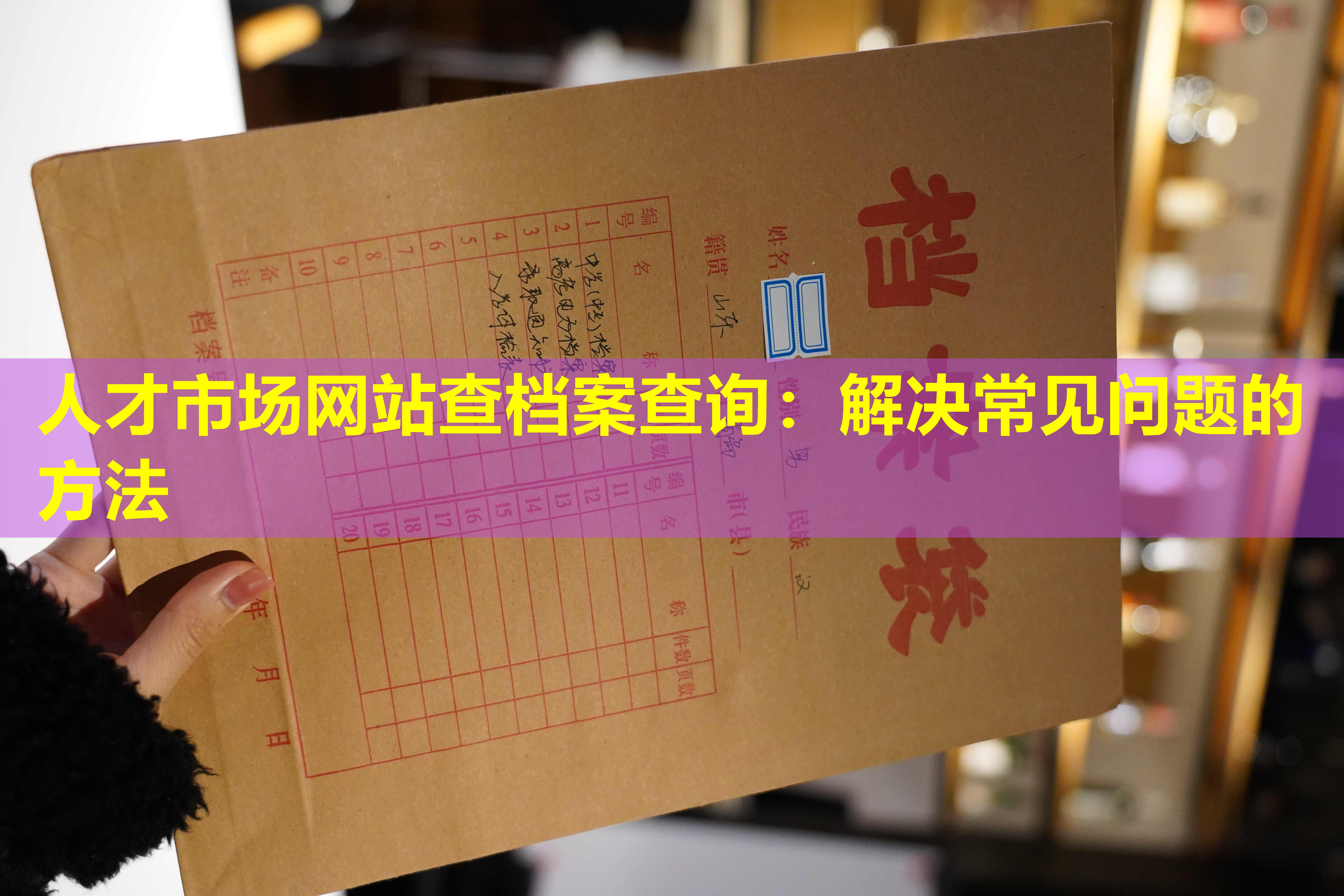 人才市场网站查档案查询：解决常见问题的方法