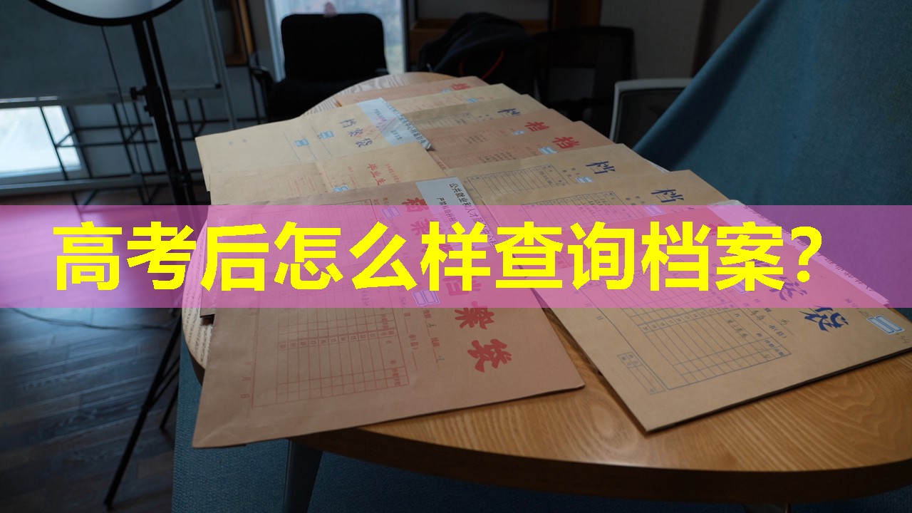 高考后怎么样查询档案？