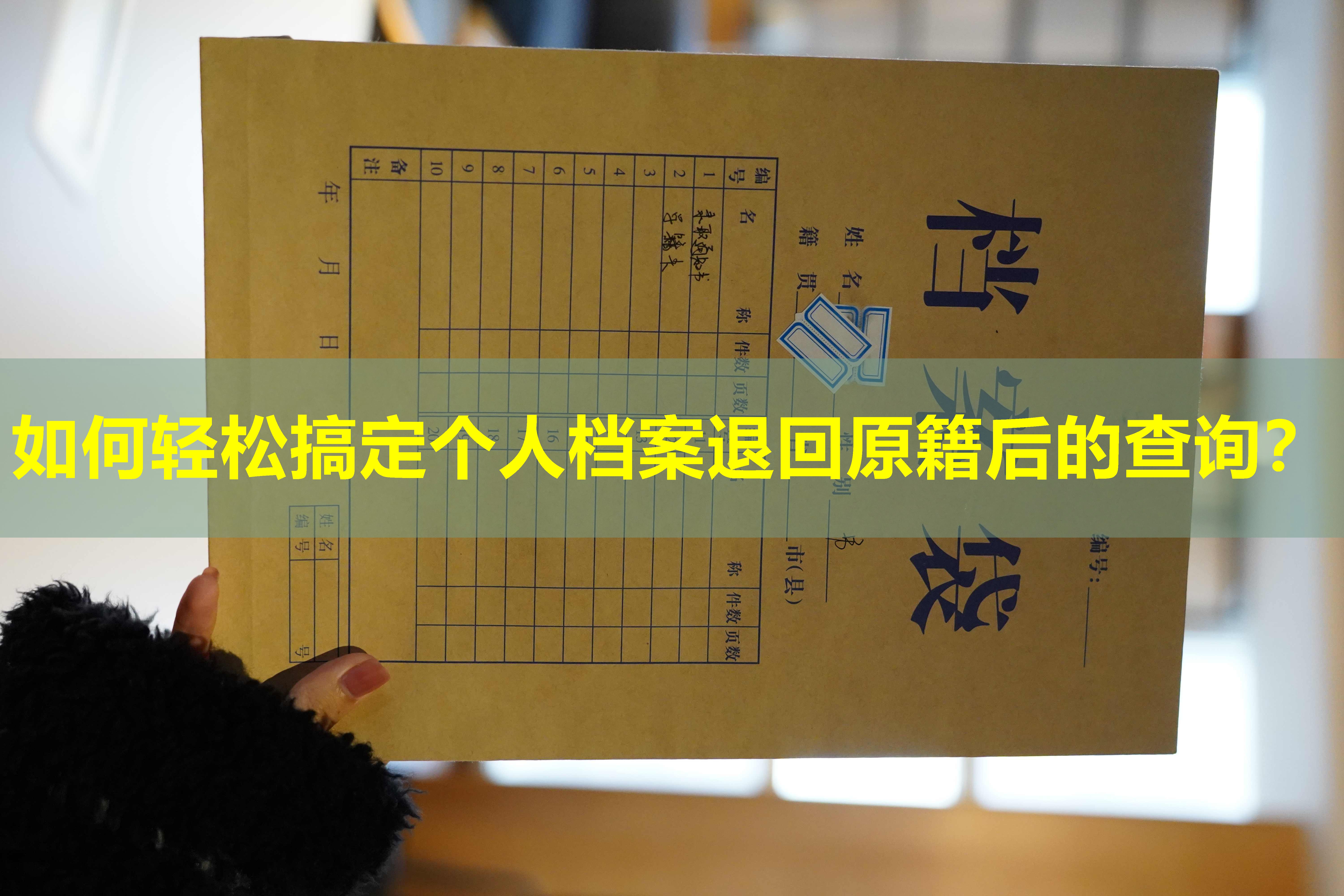 如何轻松搞定个人档案退回原籍后的查询？
