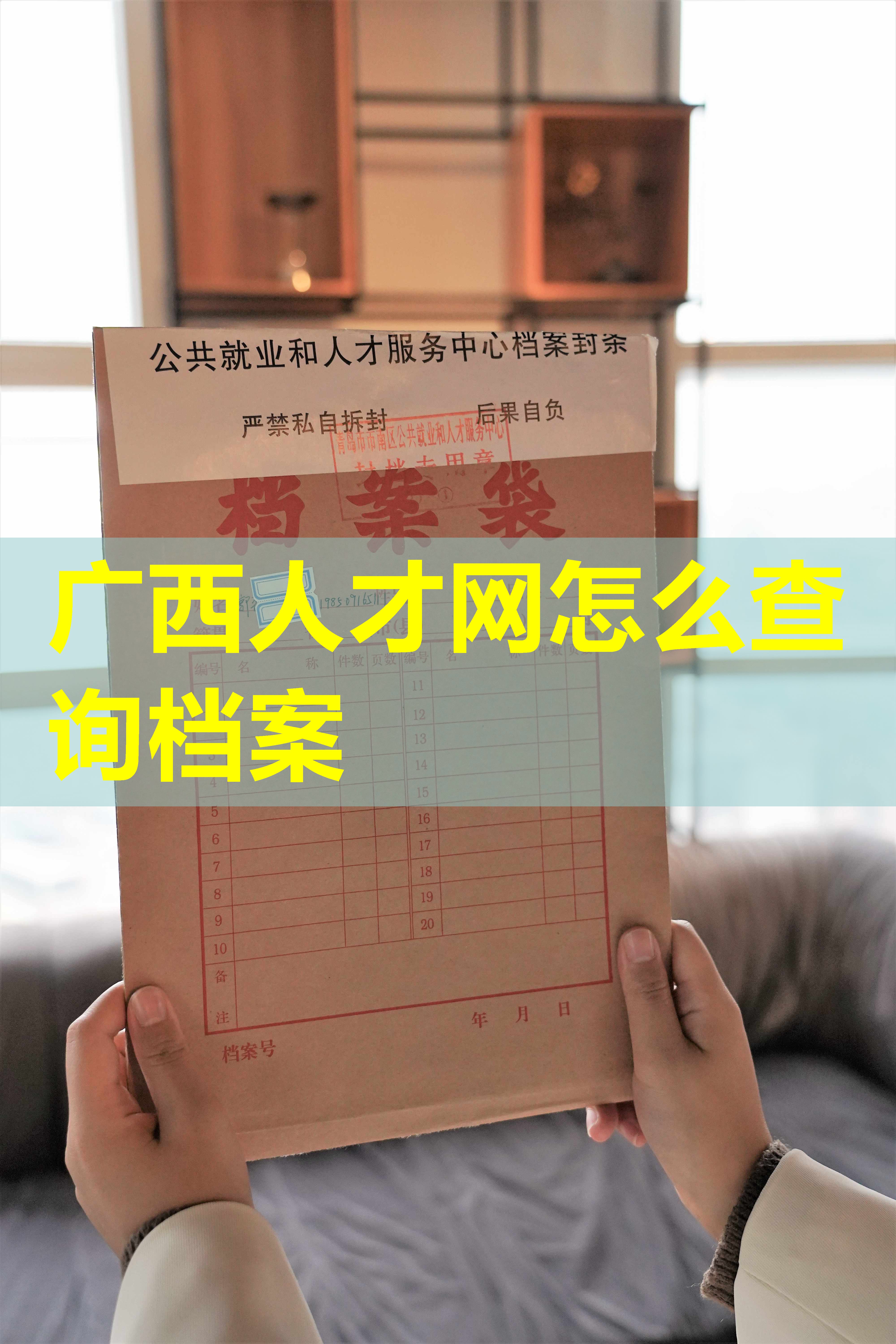 广西人才网怎么查询档案