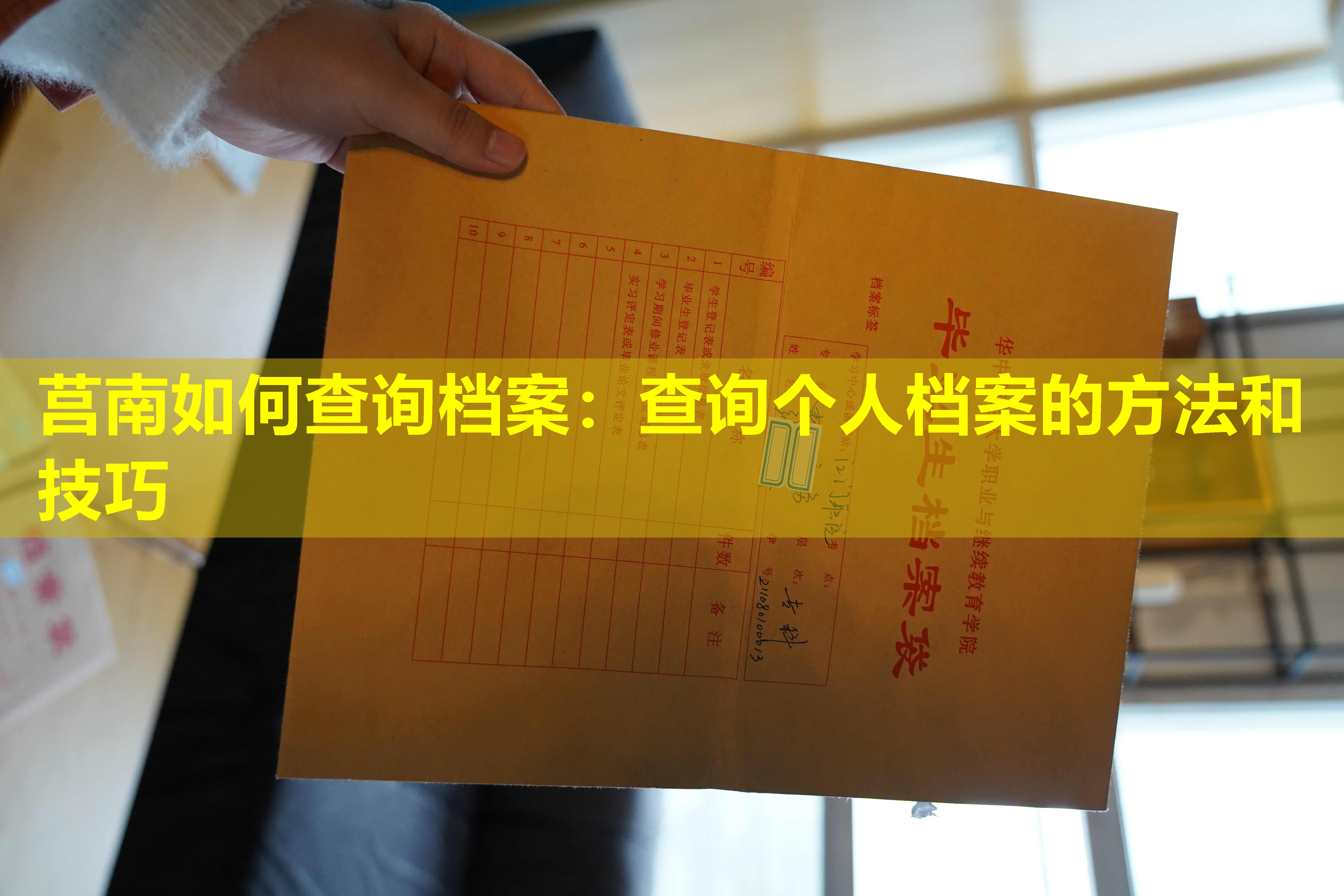 莒南如何查询档案：查询个人档案的方法和技巧