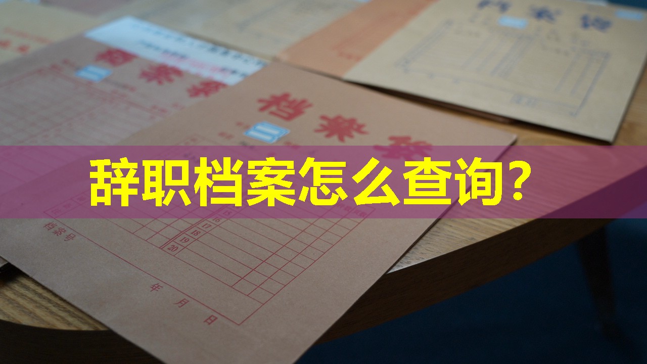 辞职档案怎么查询？