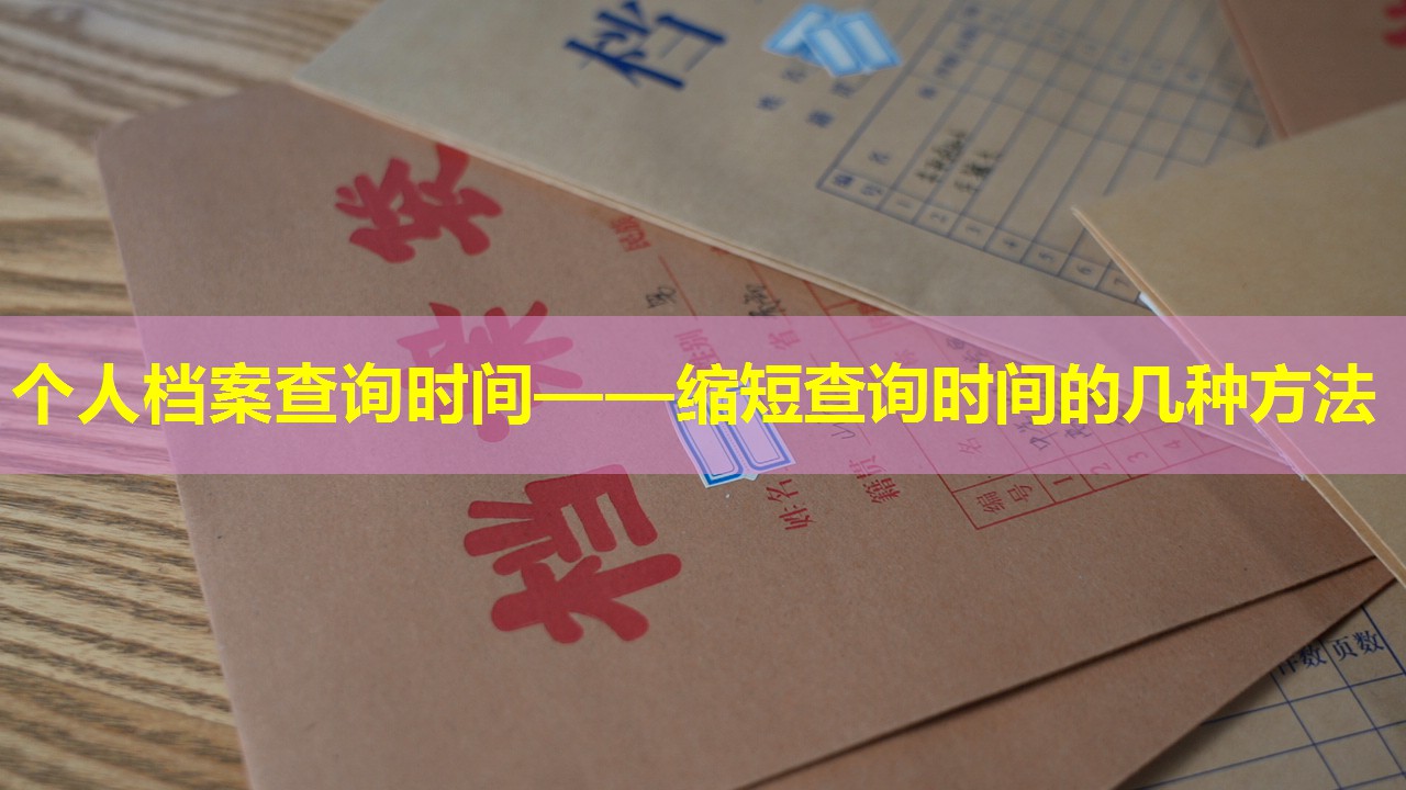 个人档案查询时间——缩短查询时间的几种方法