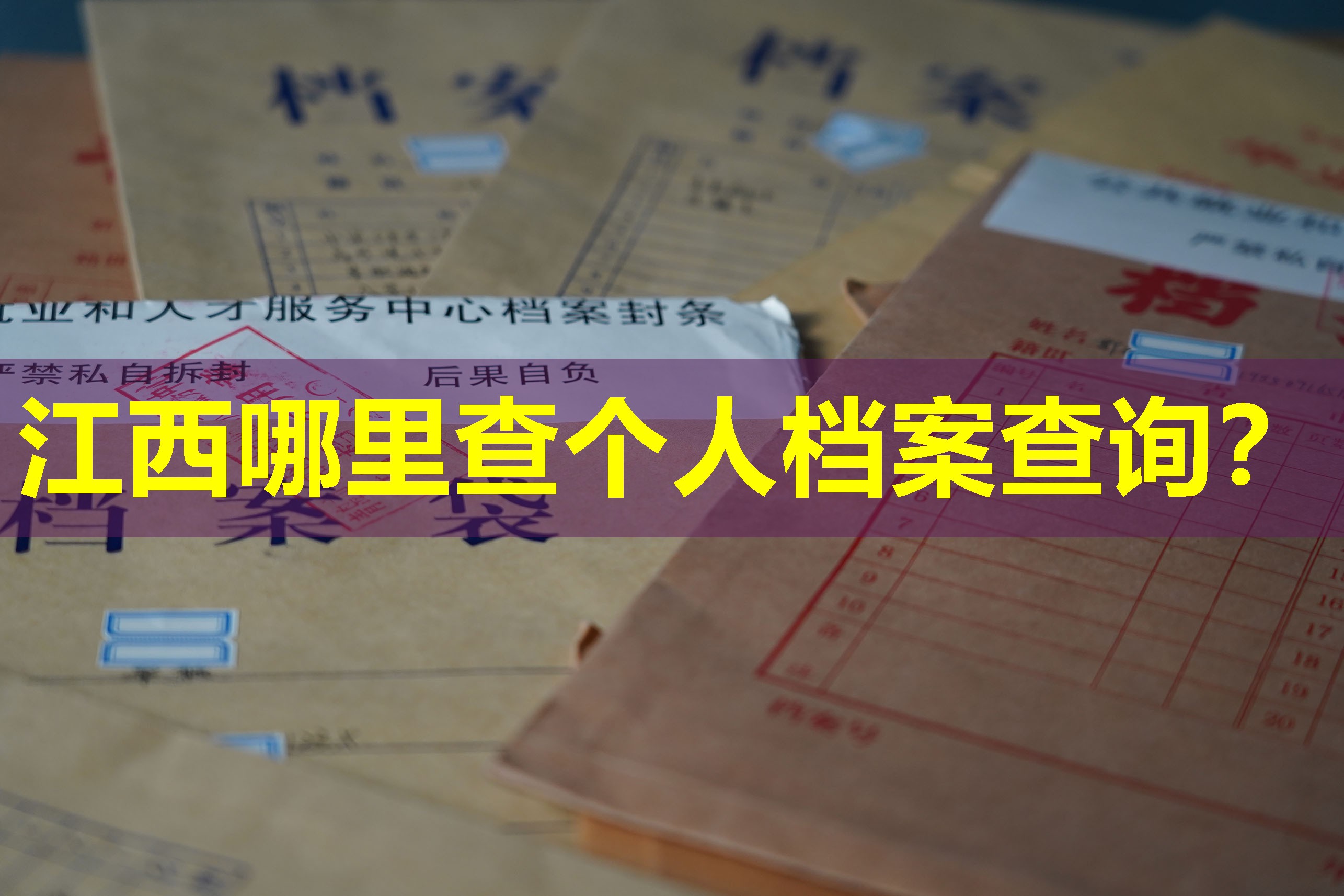 江西哪里查个人档案查询？