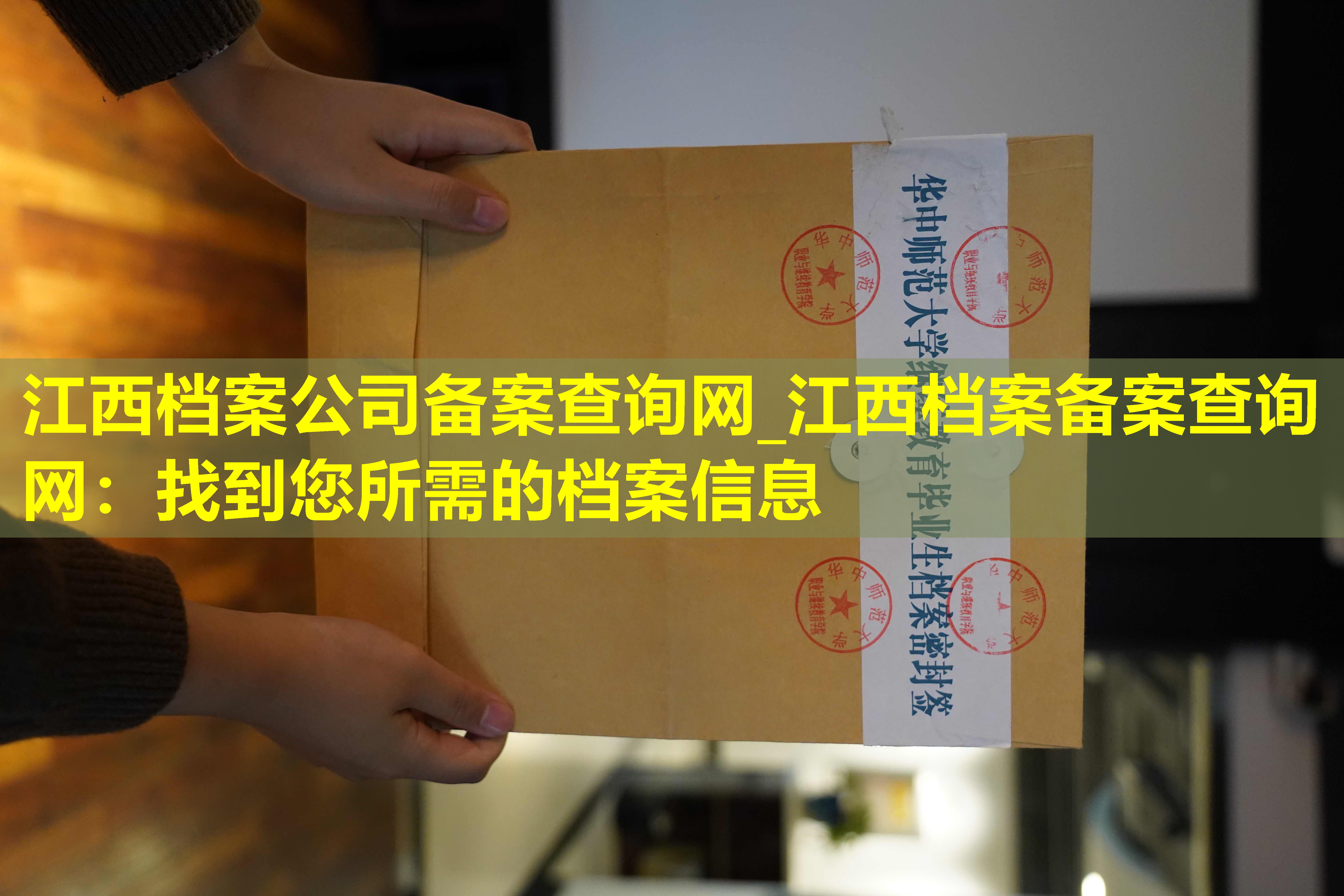 江西档案公司备案查询网_江西档案备案查询网：找到您所需的档案信息