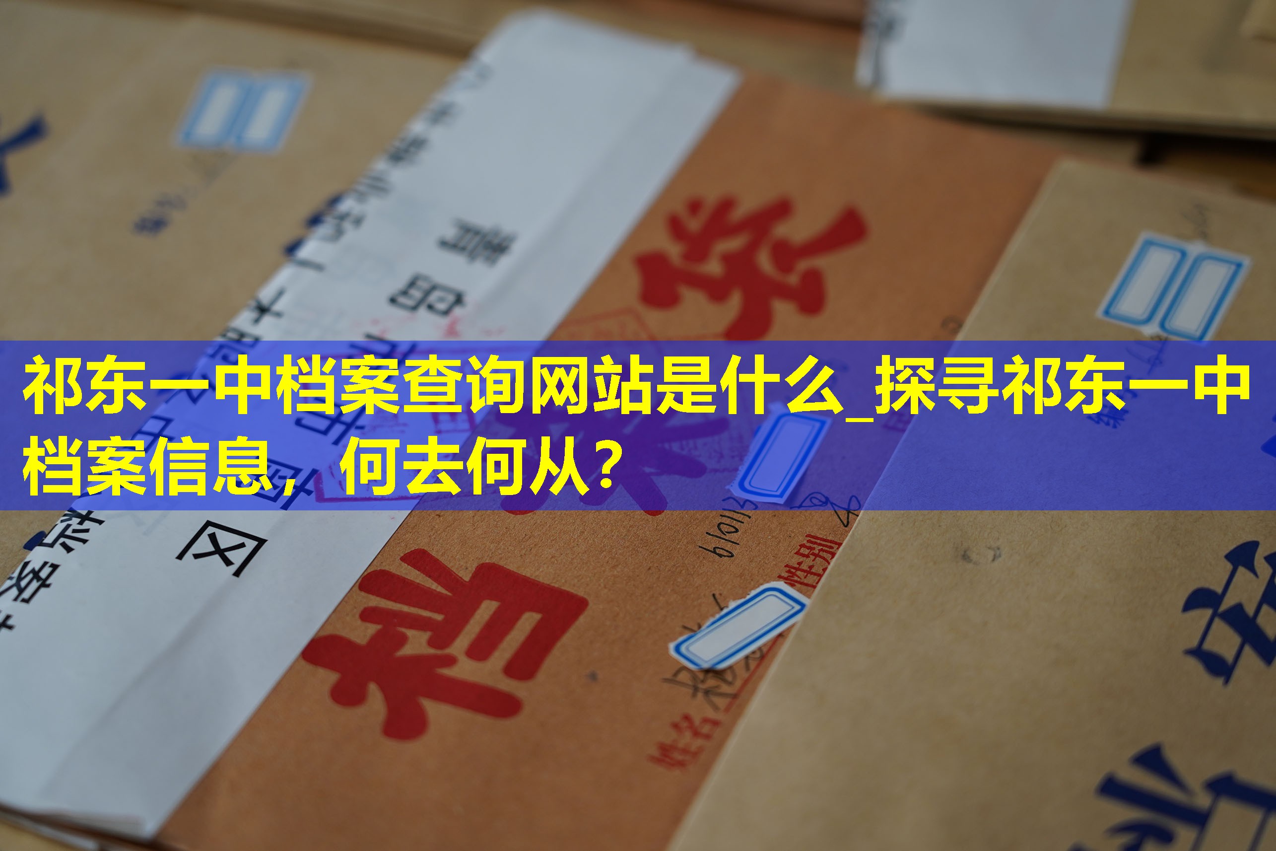 祁东一中档案查询网站是什么_探寻祁东一中档案信息，何去何从？