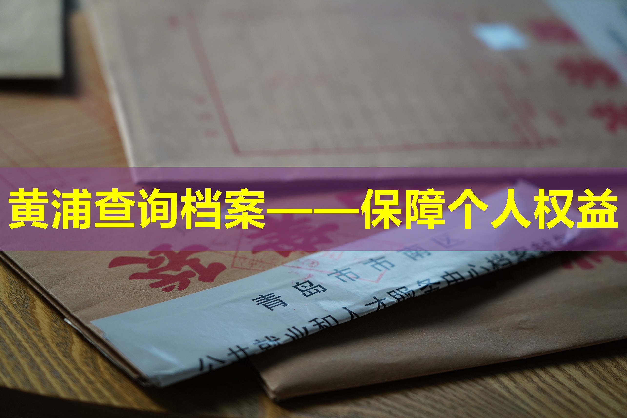 黄浦查询档案——保障个人权益